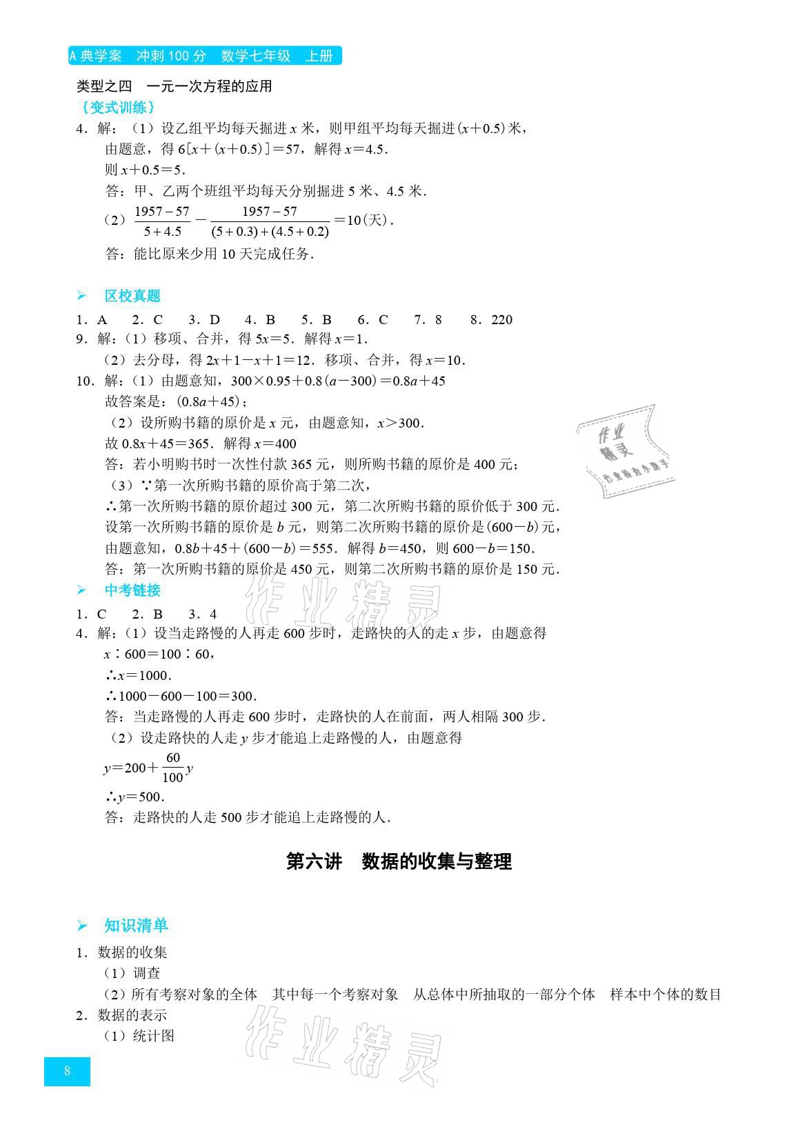 2021年A典學(xué)案沖刺100分七年級(jí)數(shù)學(xué)上冊(cè)北師大版 參考答案第8頁(yè)