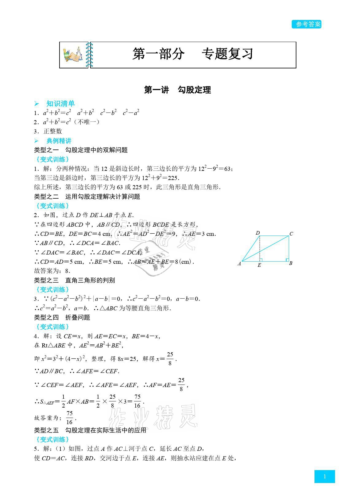 2021年A典學(xué)案沖刺100分八年級(jí)數(shù)學(xué)上冊(cè)北師大版 參考答案第1頁(yè)