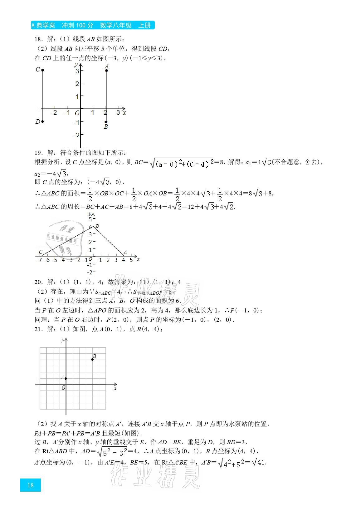 2021年A典學(xué)案沖刺100分八年級(jí)數(shù)學(xué)上冊(cè)北師大版 參考答案第18頁(yè)