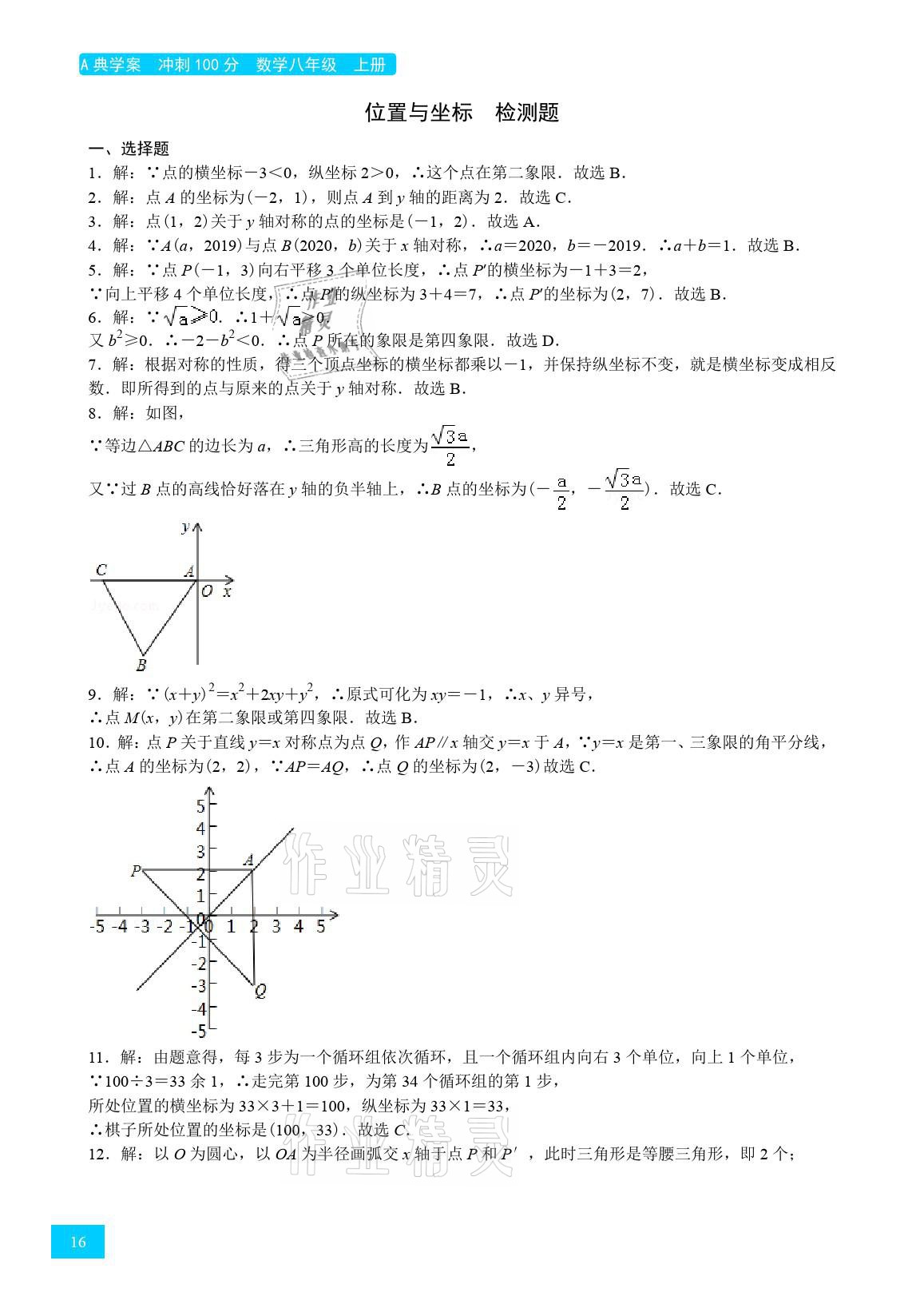 2021年A典學(xué)案沖刺100分八年級(jí)數(shù)學(xué)上冊(cè)北師大版 參考答案第16頁(yè)