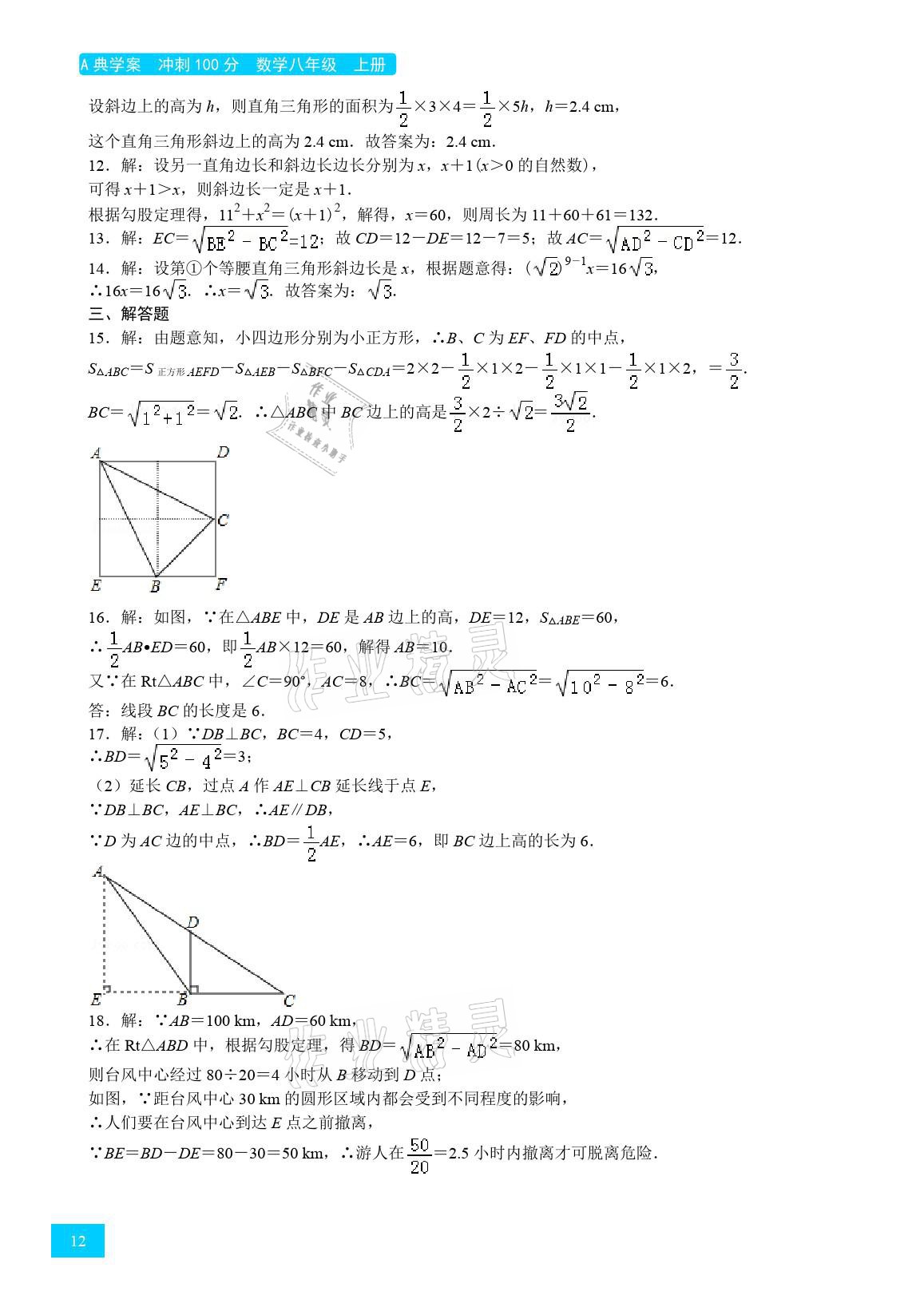 2021年A典學(xué)案沖刺100分八年級(jí)數(shù)學(xué)上冊(cè)北師大版 參考答案第12頁(yè)