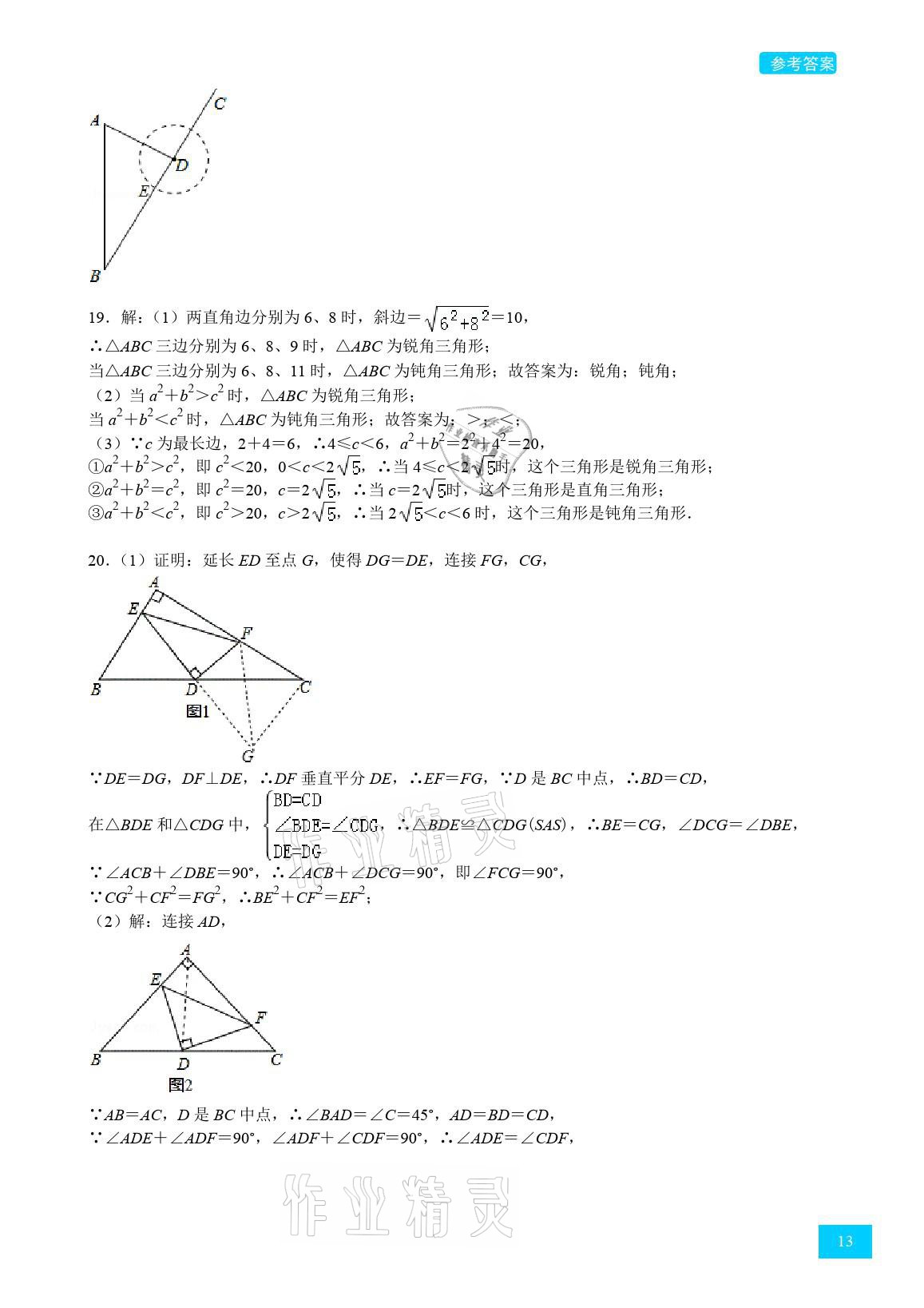 2021年A典學(xué)案沖刺100分八年級數(shù)學(xué)上冊北師大版 參考答案第13頁