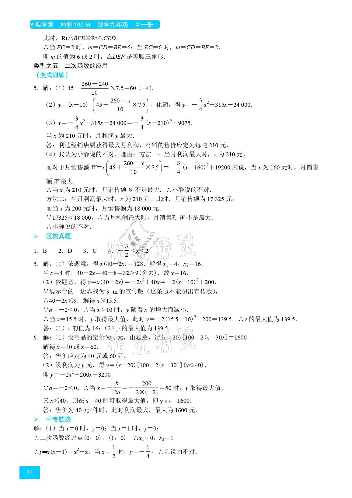 2021年A典學案沖刺100分九年級數學全一冊北師大版 參考答案第14頁