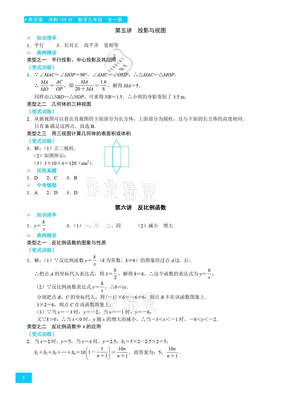 2021年A典學(xué)案沖刺100分九年級(jí)數(shù)學(xué)全一冊(cè)北師大版 參考答案第8頁(yè)