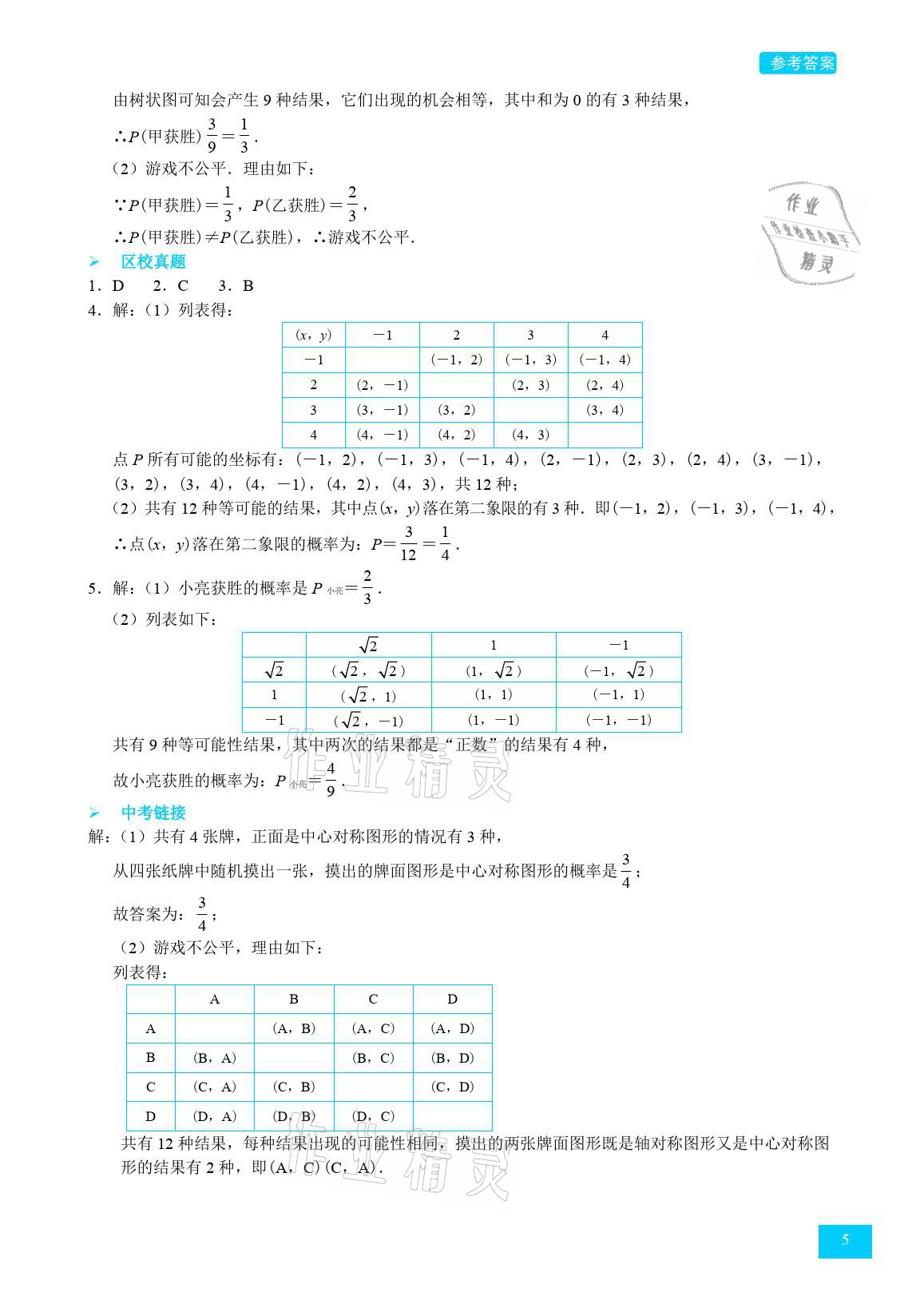 2021年A典學案沖刺100分九年級數學全一冊北師大版 參考答案第5頁