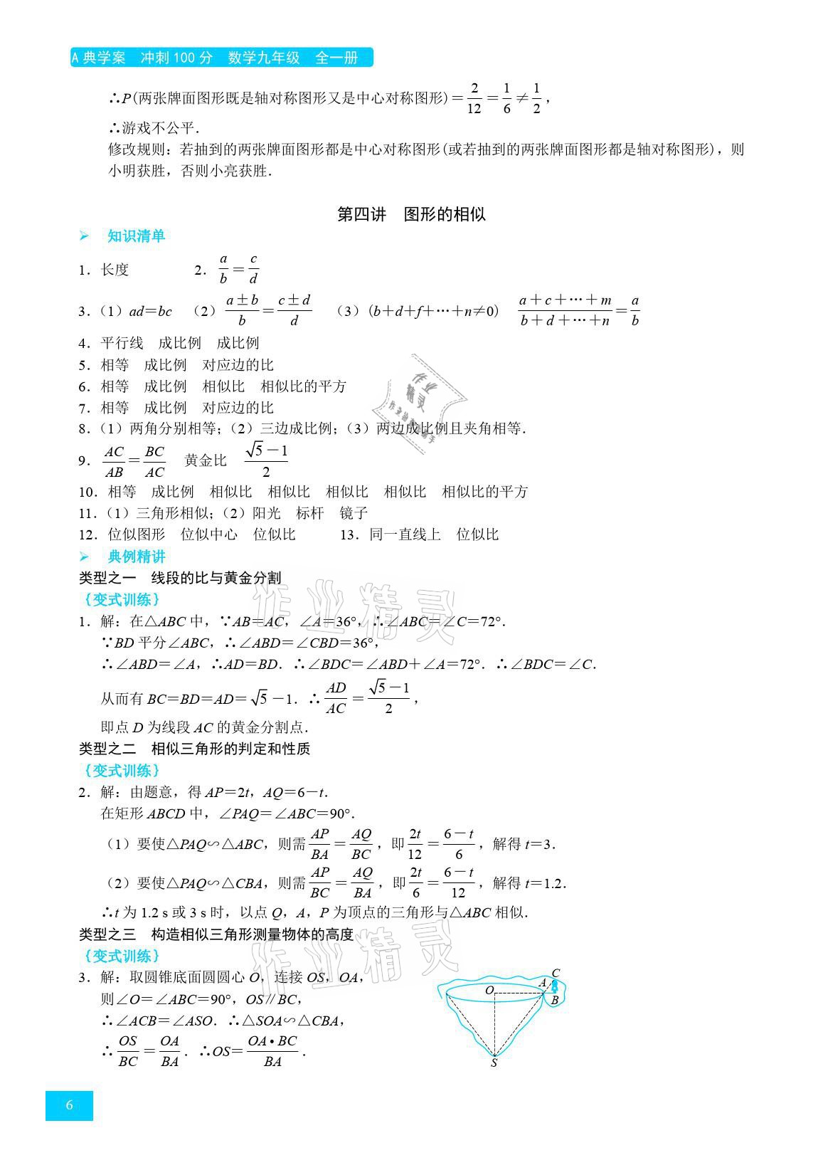 2021年A典學案沖刺100分九年級數學全一冊北師大版 參考答案第6頁