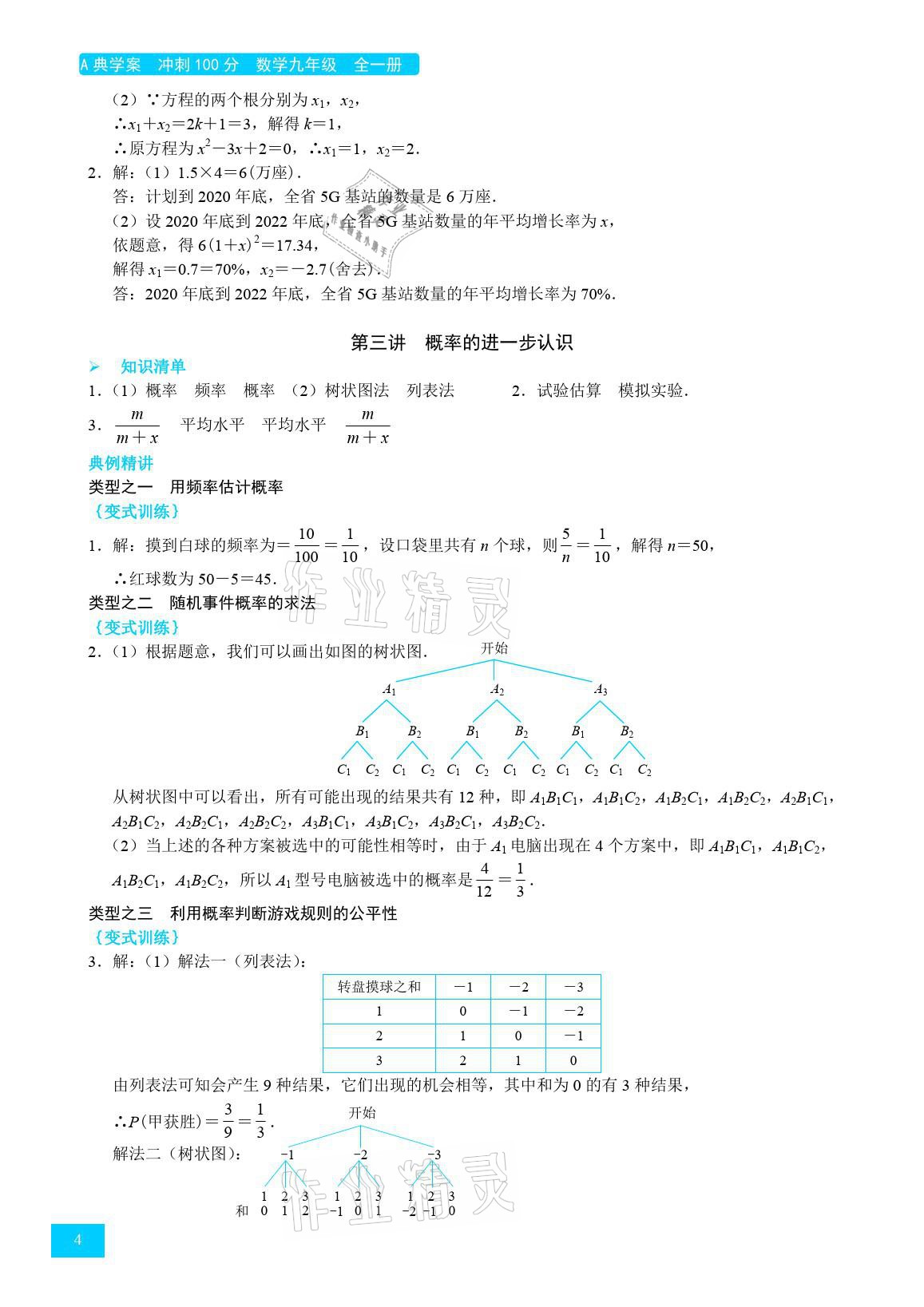 2021年A典學(xué)案沖刺100分九年級(jí)數(shù)學(xué)全一冊(cè)北師大版 參考答案第4頁