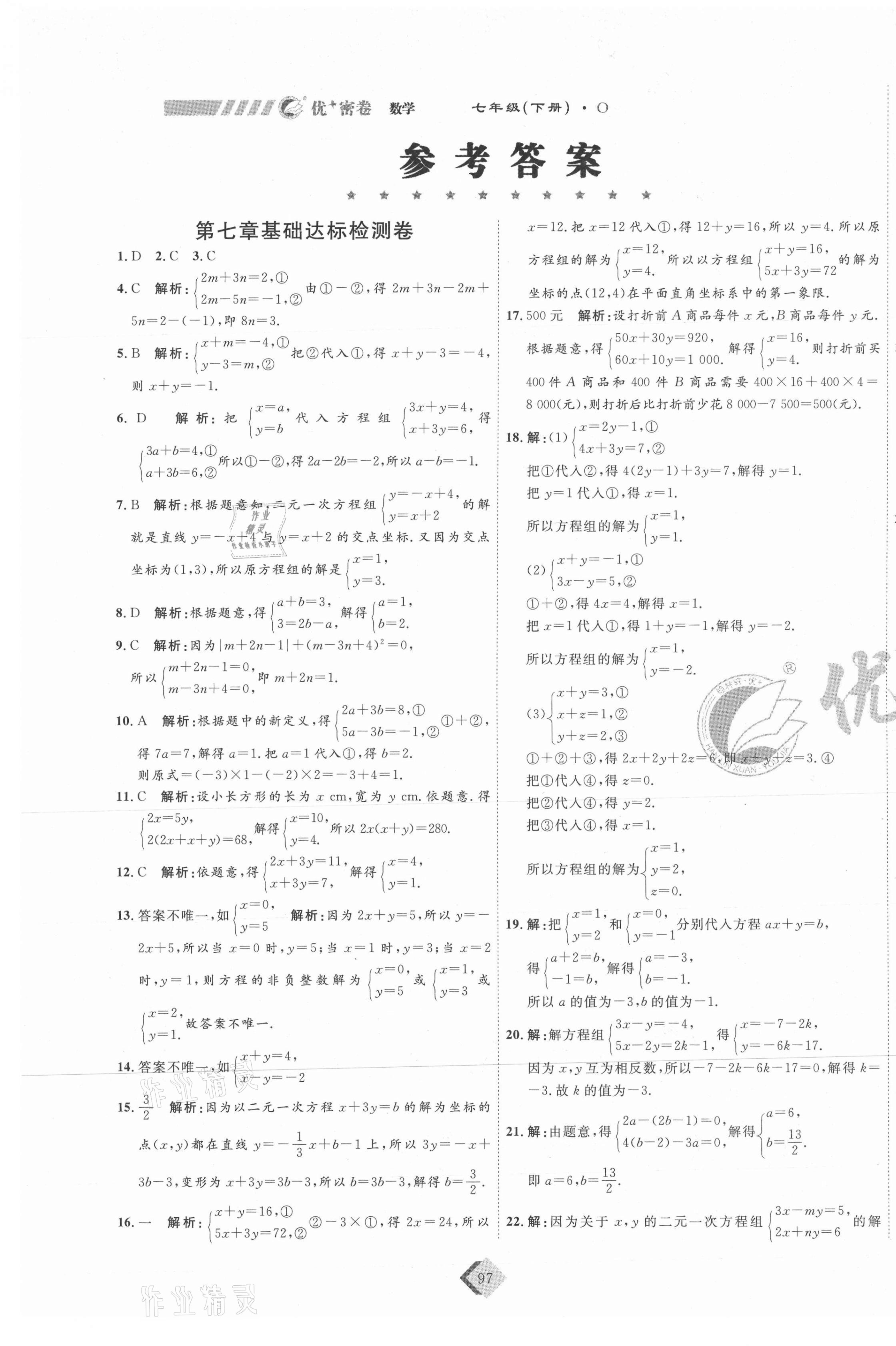 2021年優(yōu)加密卷七年級數(shù)學(xué)下冊魯教版O版54制 第1頁