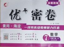 2021年優(yōu)加密卷七年級(jí)數(shù)學(xué)下冊(cè)魯教版O版54制