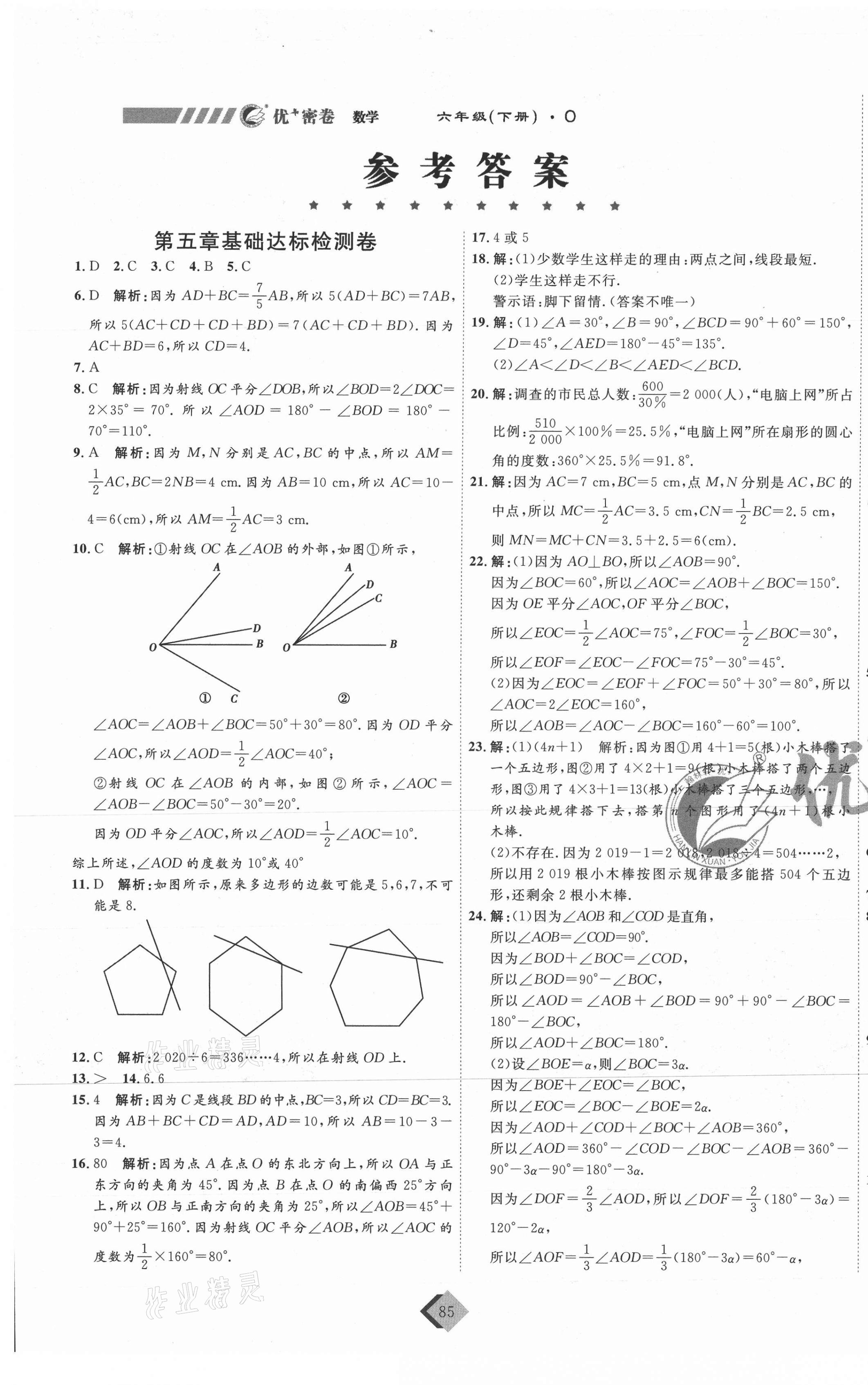 2021年优加密卷六年级数学下册鲁教版O版54制 第1页