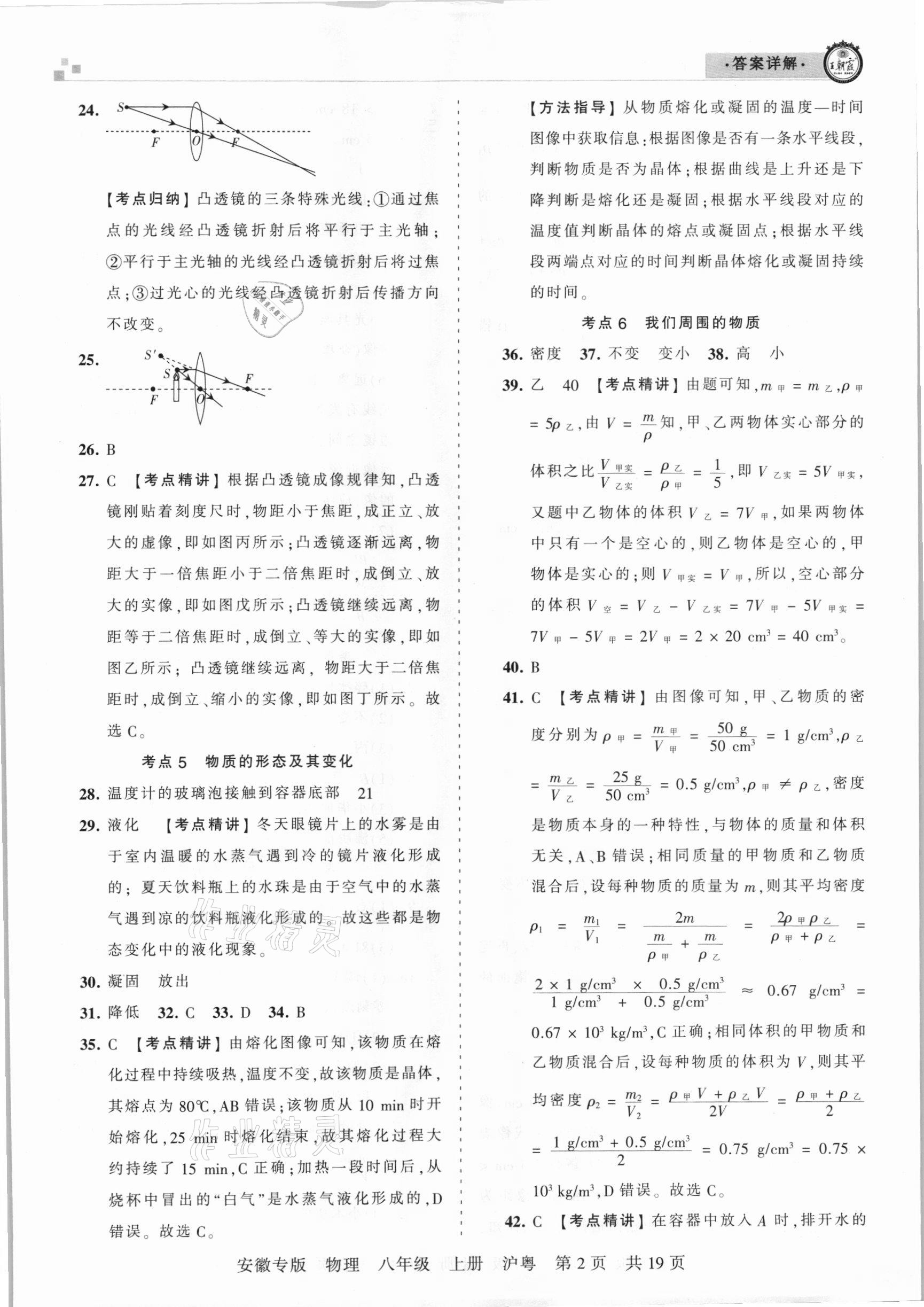 2020年王朝霞各地期末试卷精选八年级物理上册沪粤版安徽专版 参考答案第2页