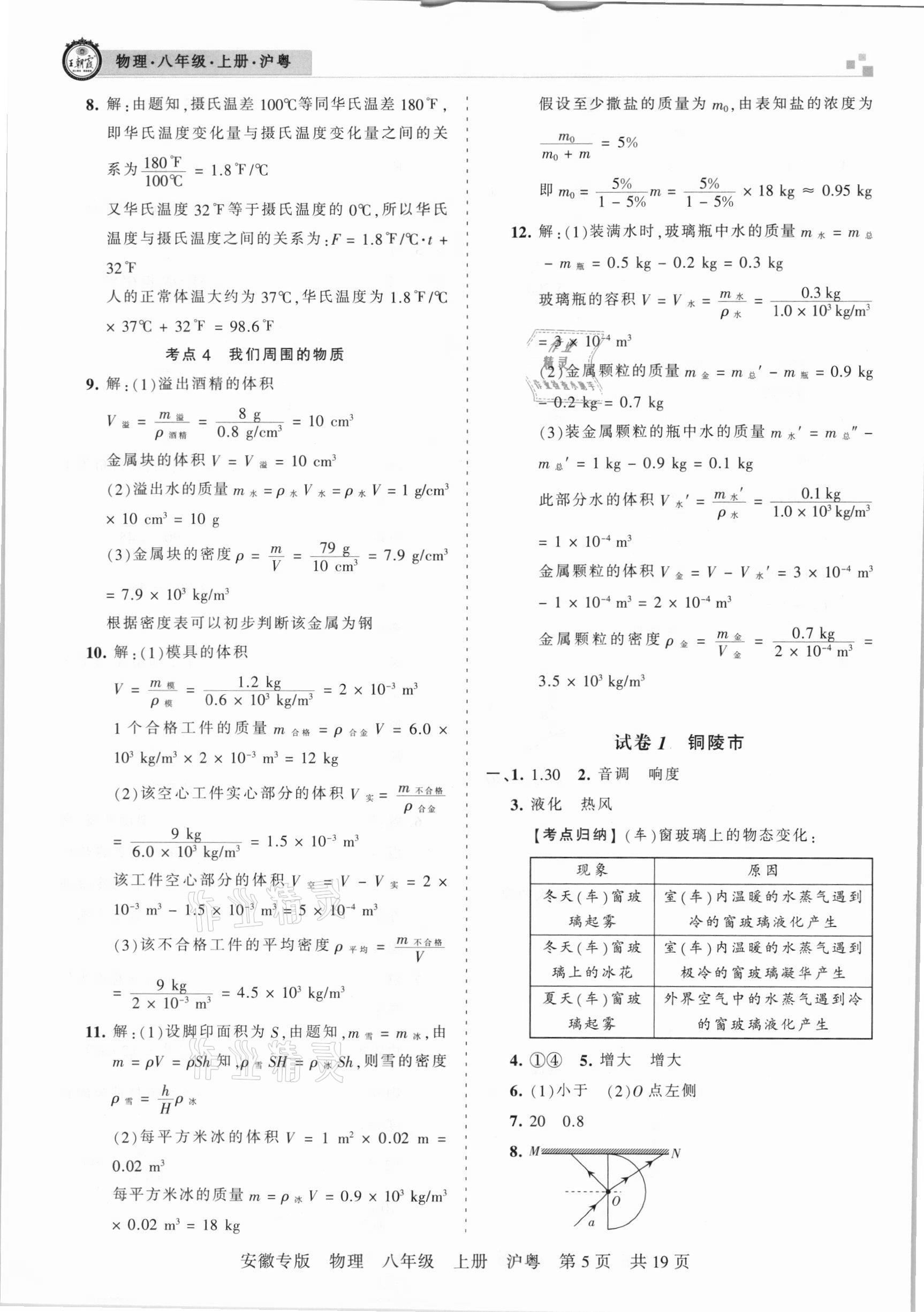 2020年王朝霞各地期末試卷精選八年級物理上冊滬粵版安徽專版 參考答案第5頁