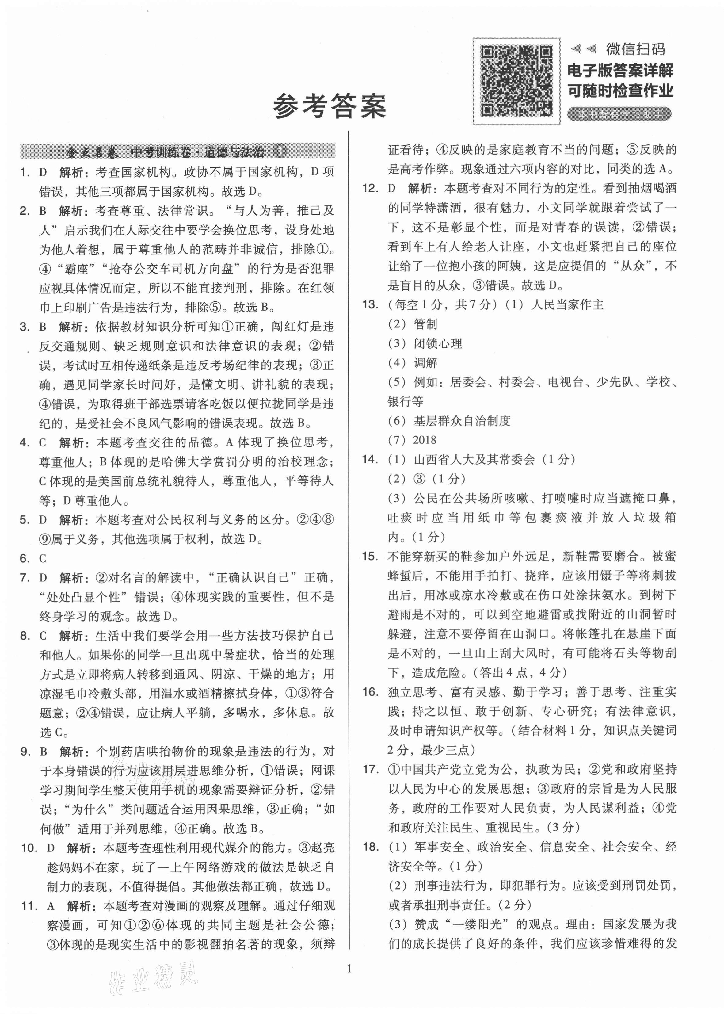 2021年金點(diǎn)名卷山西省中考訓(xùn)練卷思想品德 第1頁