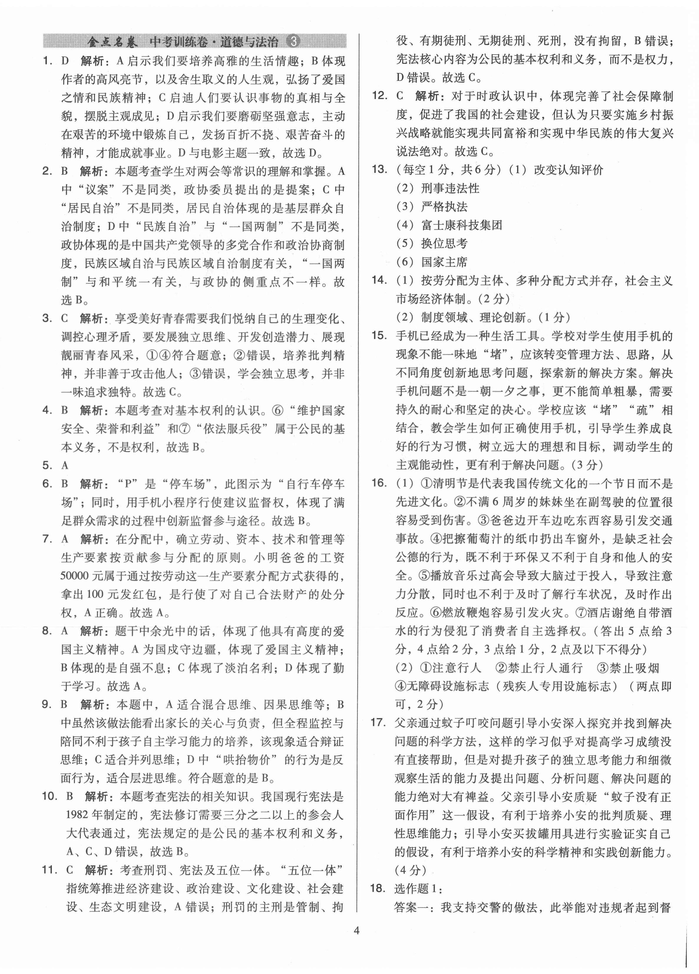 2021年金點(diǎn)名卷山西省中考訓(xùn)練卷思想品德 第4頁