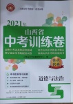 2021年金點名卷山西省中考訓練卷思想品德