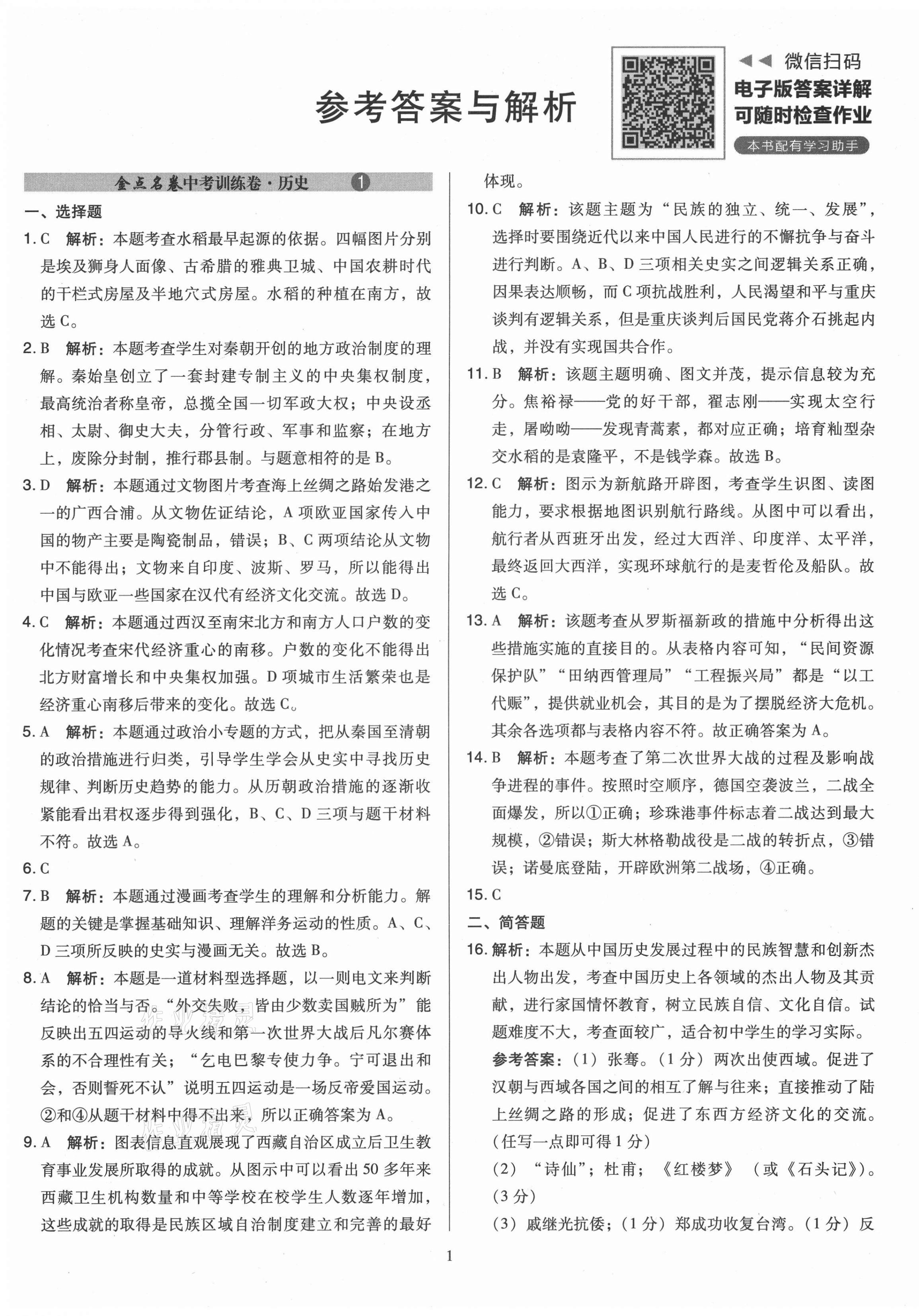 2021年金點(diǎn)名卷山西省中考訓(xùn)練卷歷史 參考答案第1頁(yè)