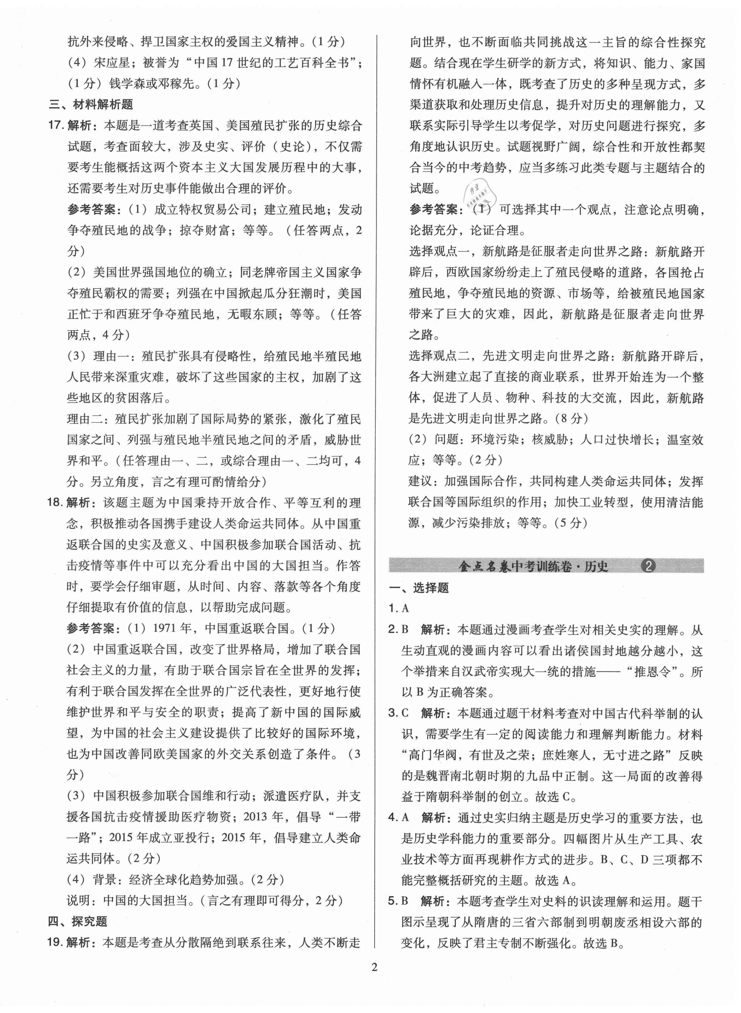 2021年金點(diǎn)名卷山西省中考訓(xùn)練卷歷史 參考答案第2頁