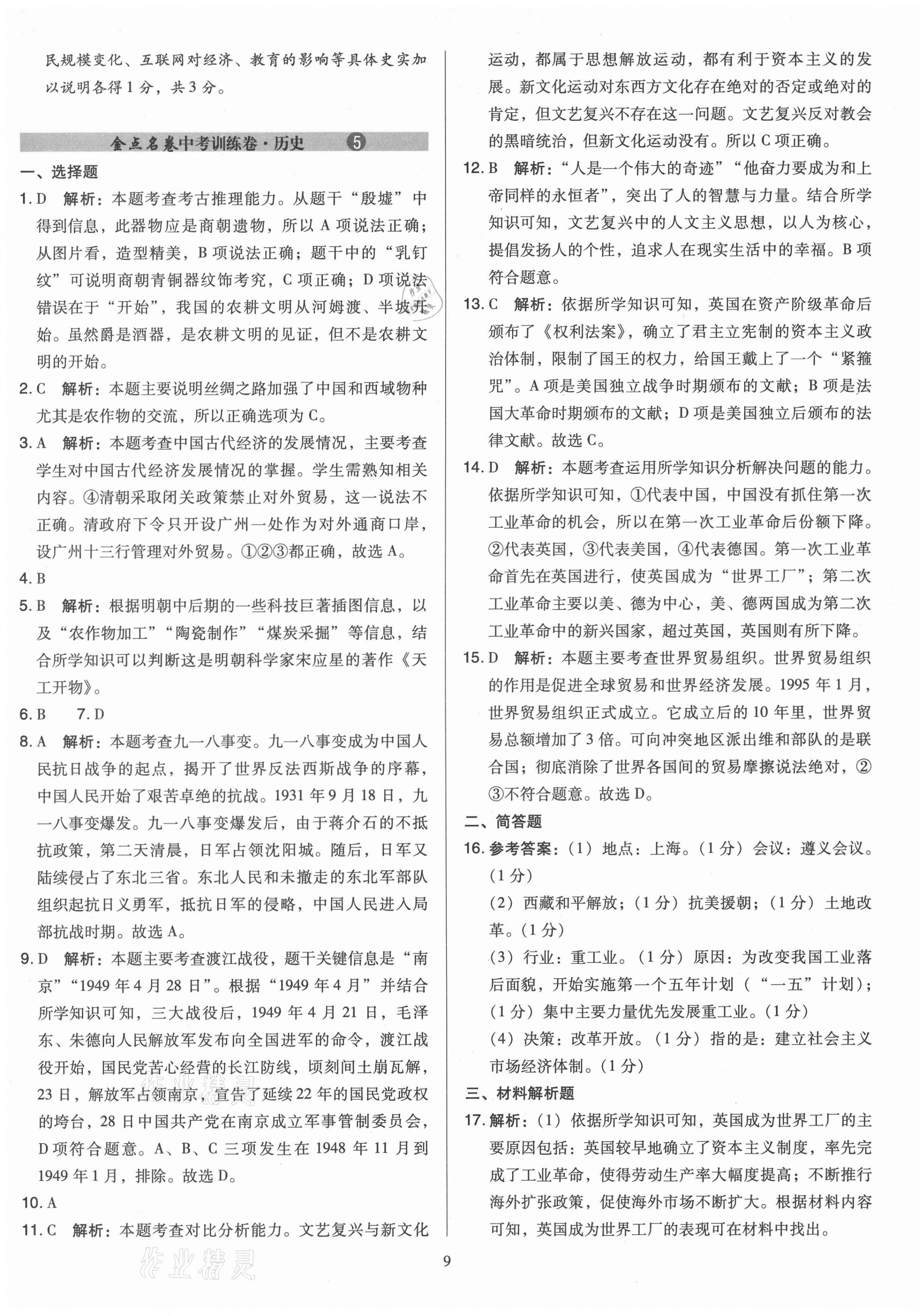 2021年金點名卷山西省中考訓練卷歷史 參考答案第9頁