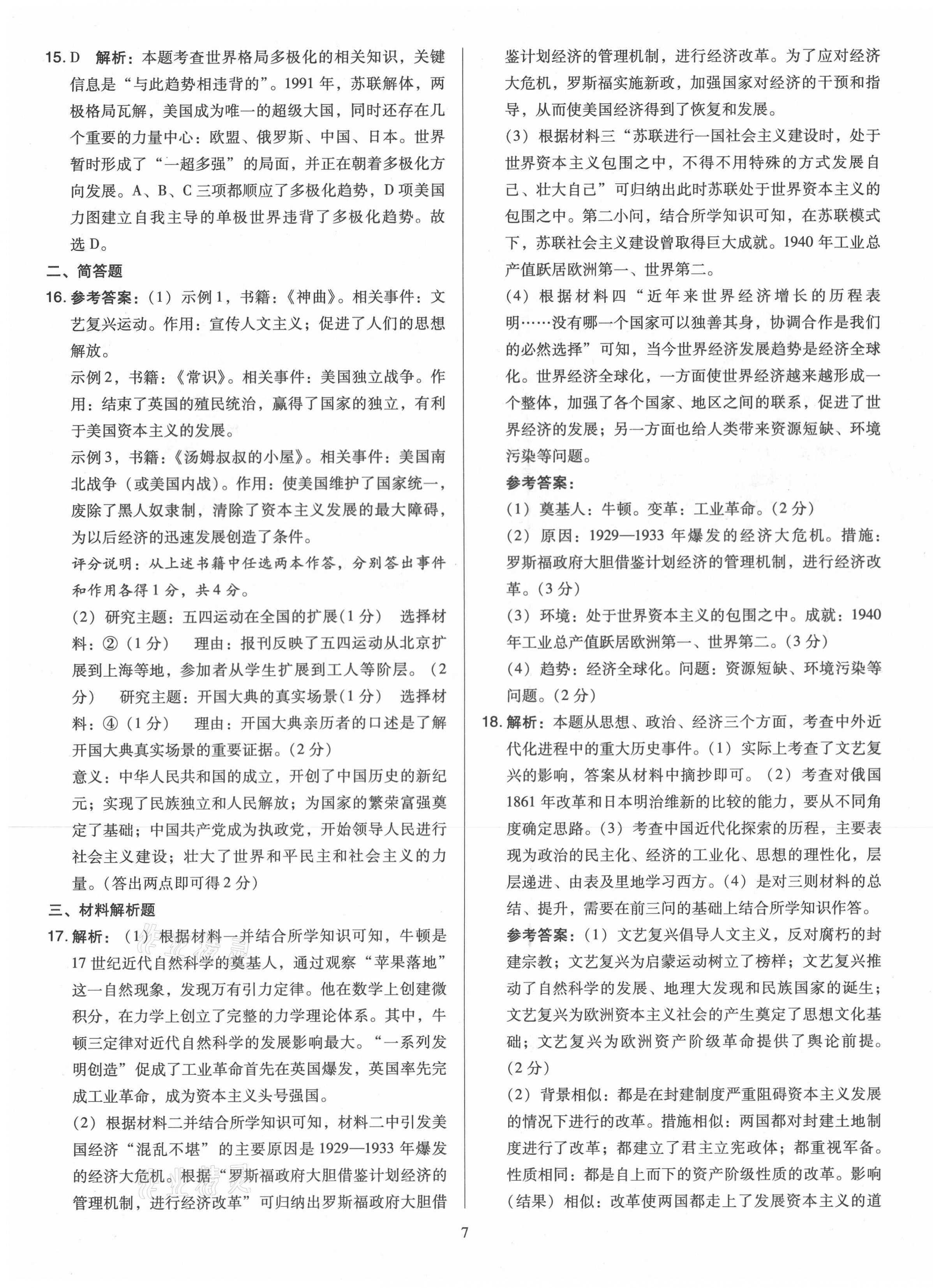 2021年金點(diǎn)名卷山西省中考訓(xùn)練卷歷史 參考答案第7頁