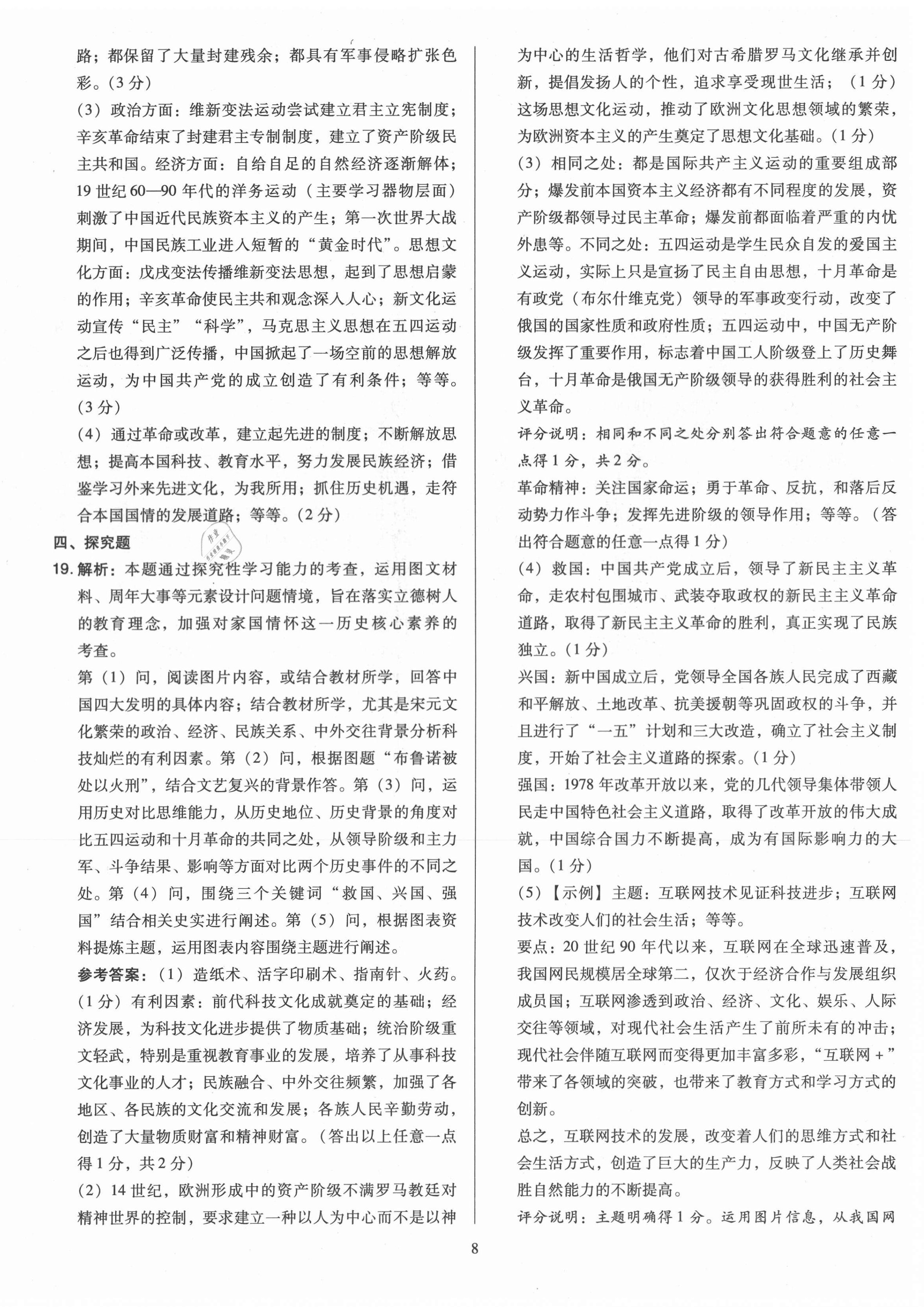 2021年金點(diǎn)名卷山西省中考訓(xùn)練卷歷史 參考答案第8頁(yè)