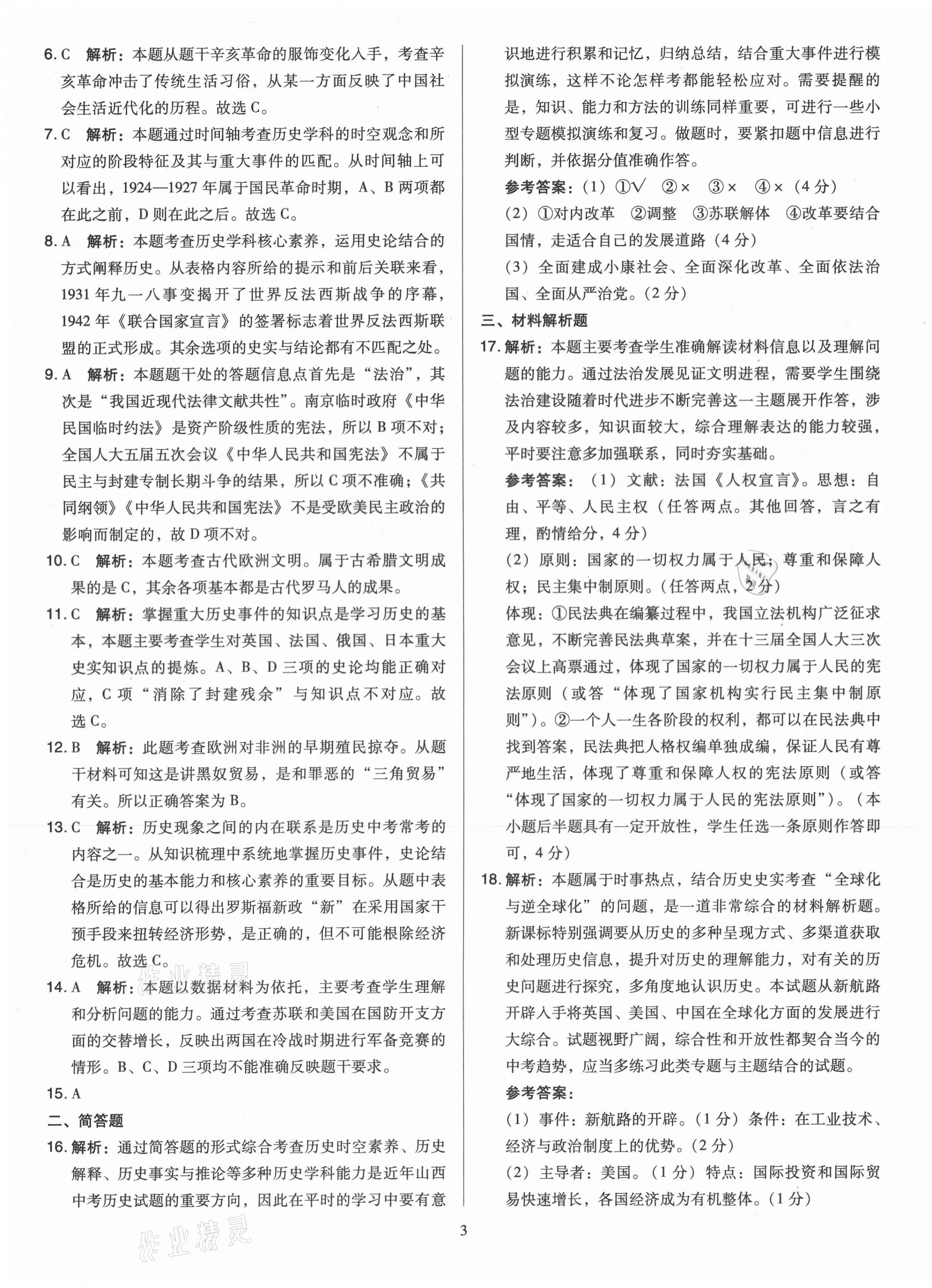 2021年金點(diǎn)名卷山西省中考訓(xùn)練卷歷史 參考答案第3頁