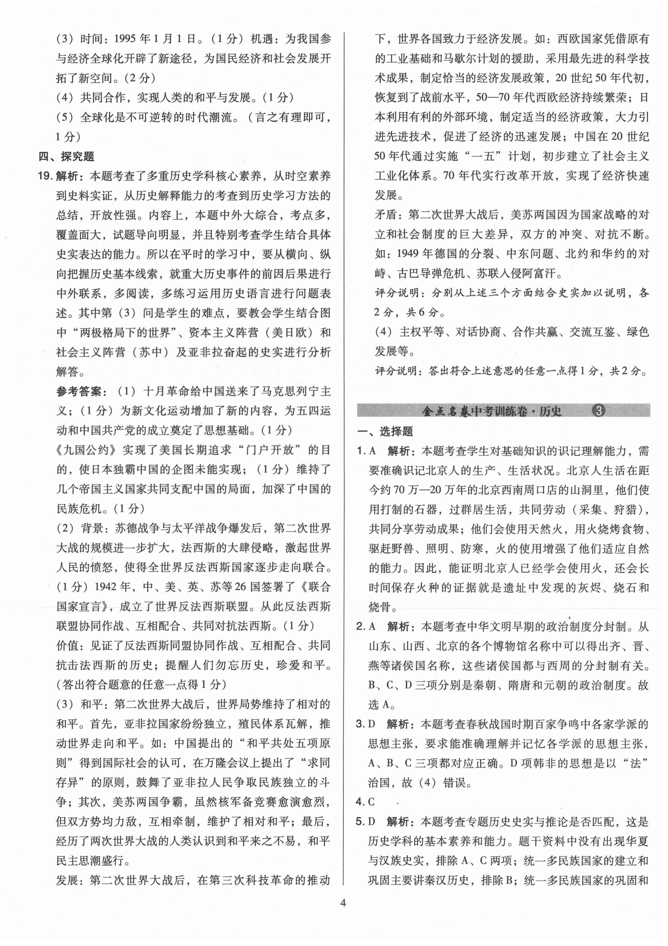 2021年金點名卷山西省中考訓(xùn)練卷歷史 參考答案第4頁