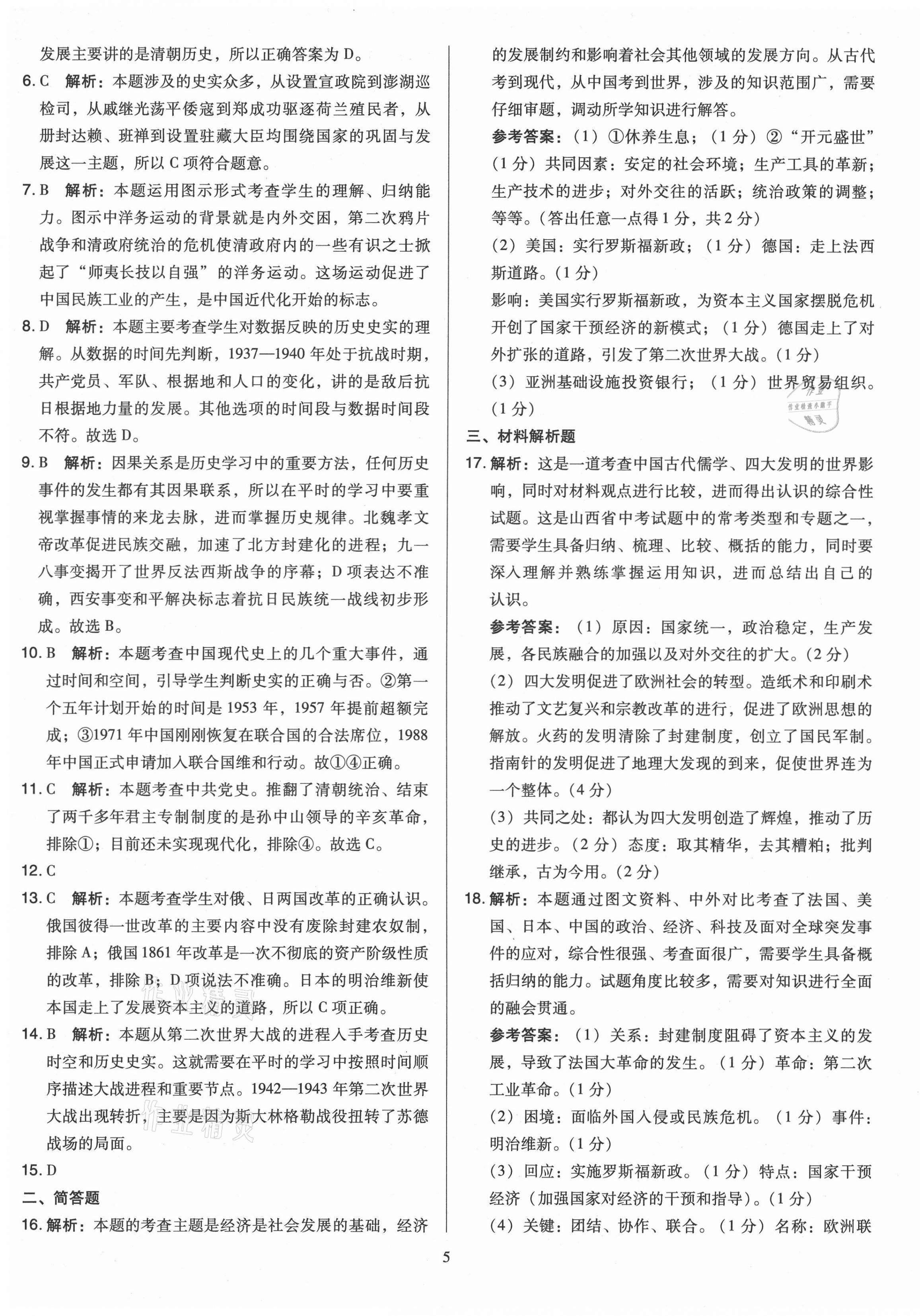 2021年金點名卷山西省中考訓(xùn)練卷歷史 參考答案第5頁