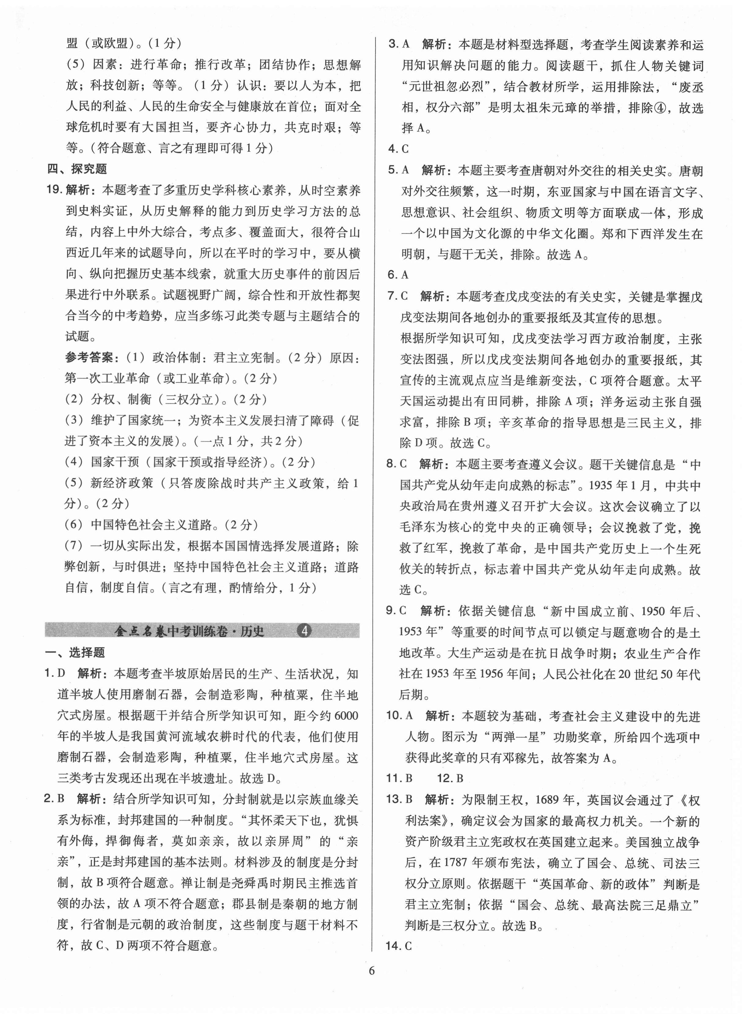 2021年金點名卷山西省中考訓練卷歷史 參考答案第6頁