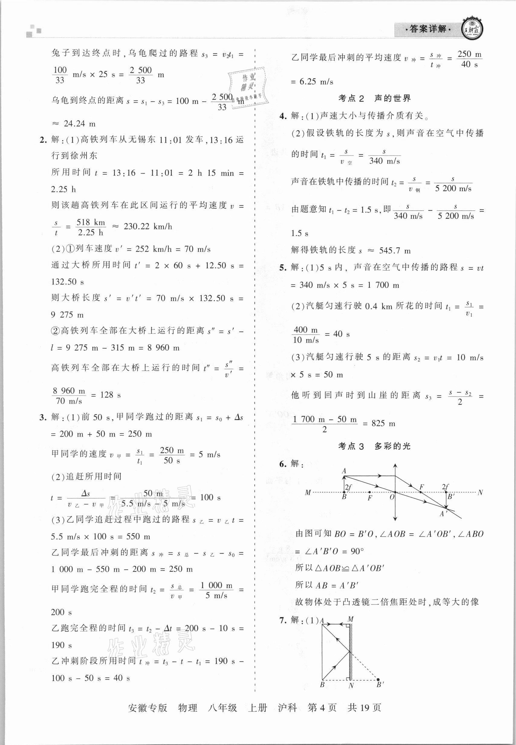 2020年王朝霞各地期末試卷精選八年級物理上冊滬科版安徽專版 參考答案第4頁