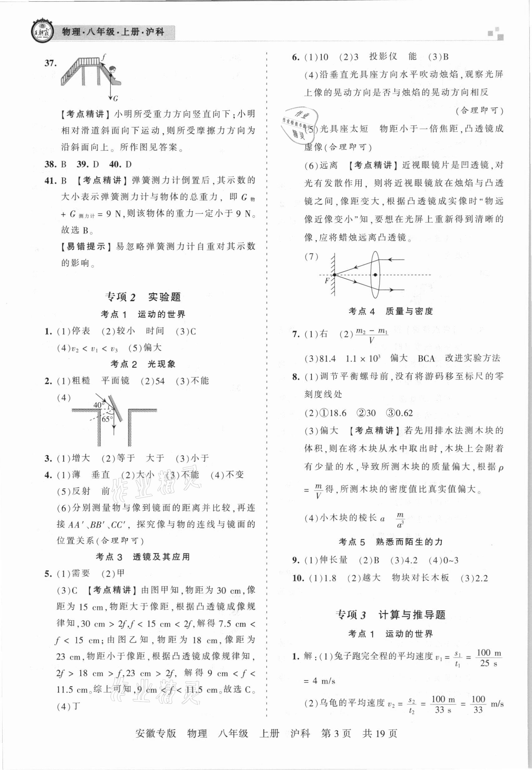 2020年王朝霞各地期末試卷精選八年級物理上冊滬科版安徽專版 參考答案第3頁