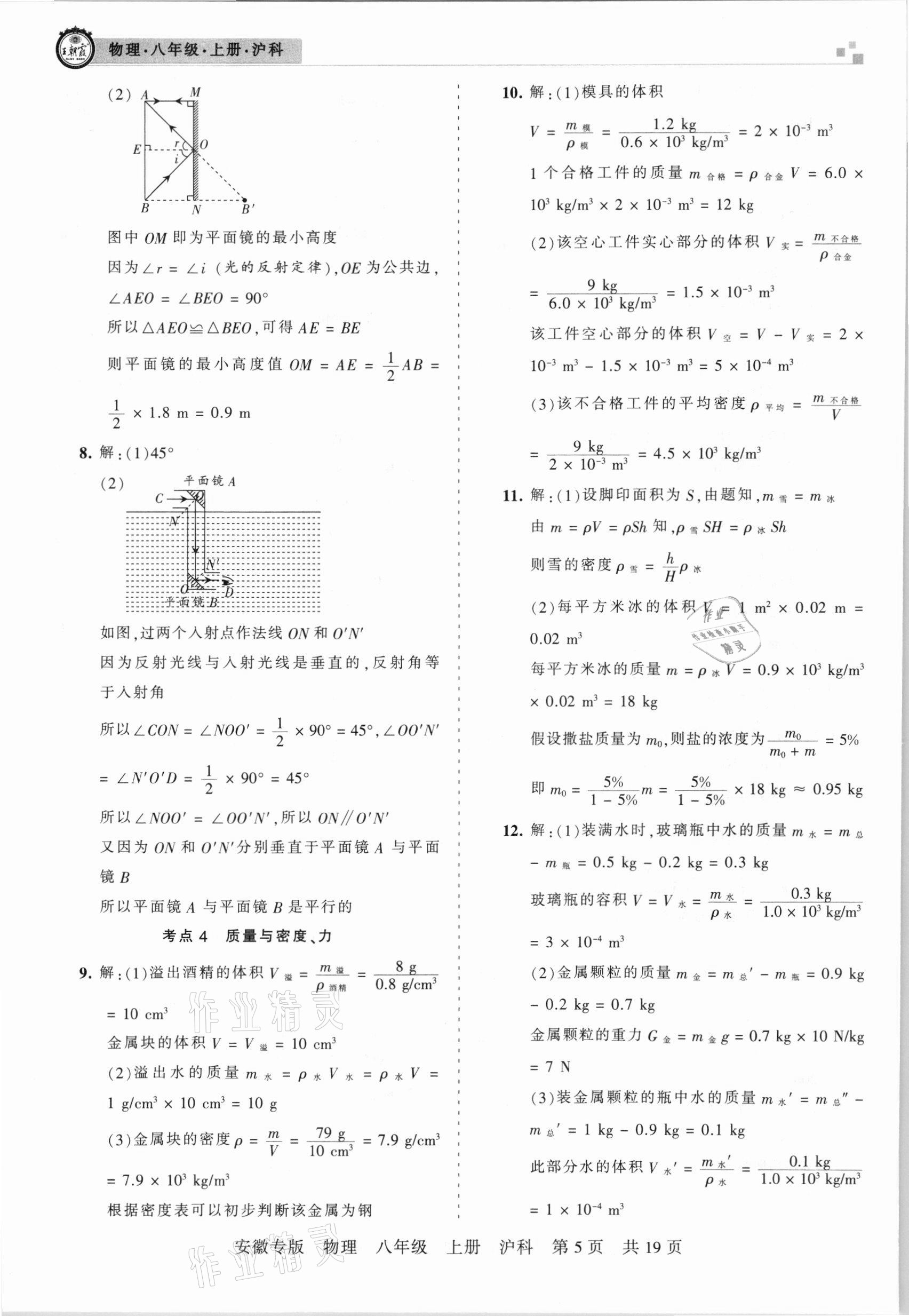 2020年王朝霞各地期末試卷精選八年級物理上冊滬科版安徽專版 參考答案第5頁