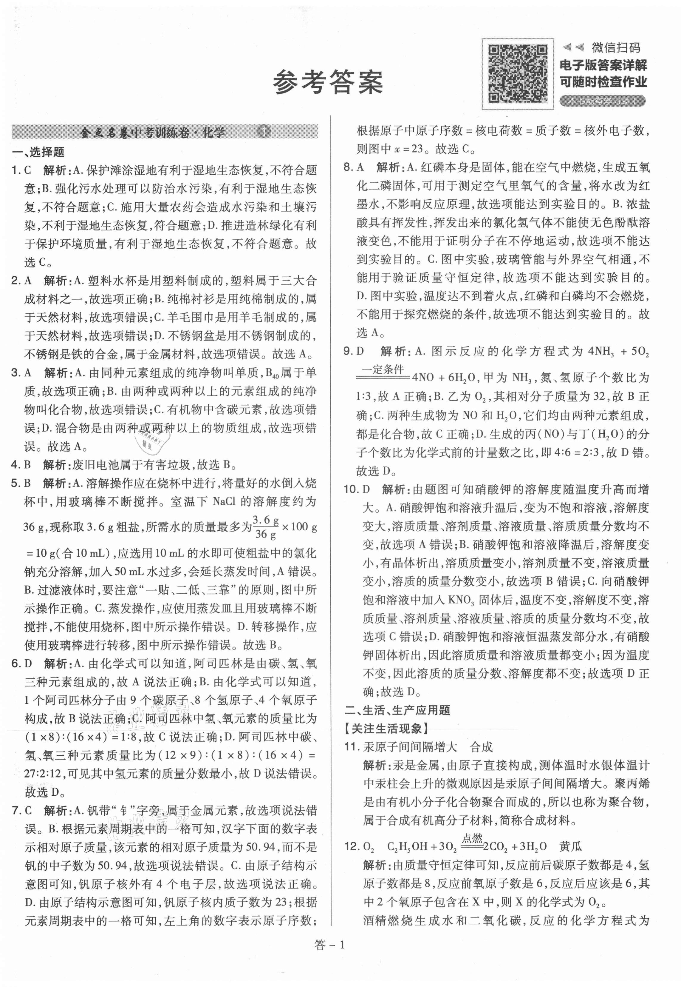 2021年金點名卷山西省中考訓(xùn)練卷化學(xué) 第1頁