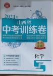 2021年金點名卷山西省中考訓練卷化學