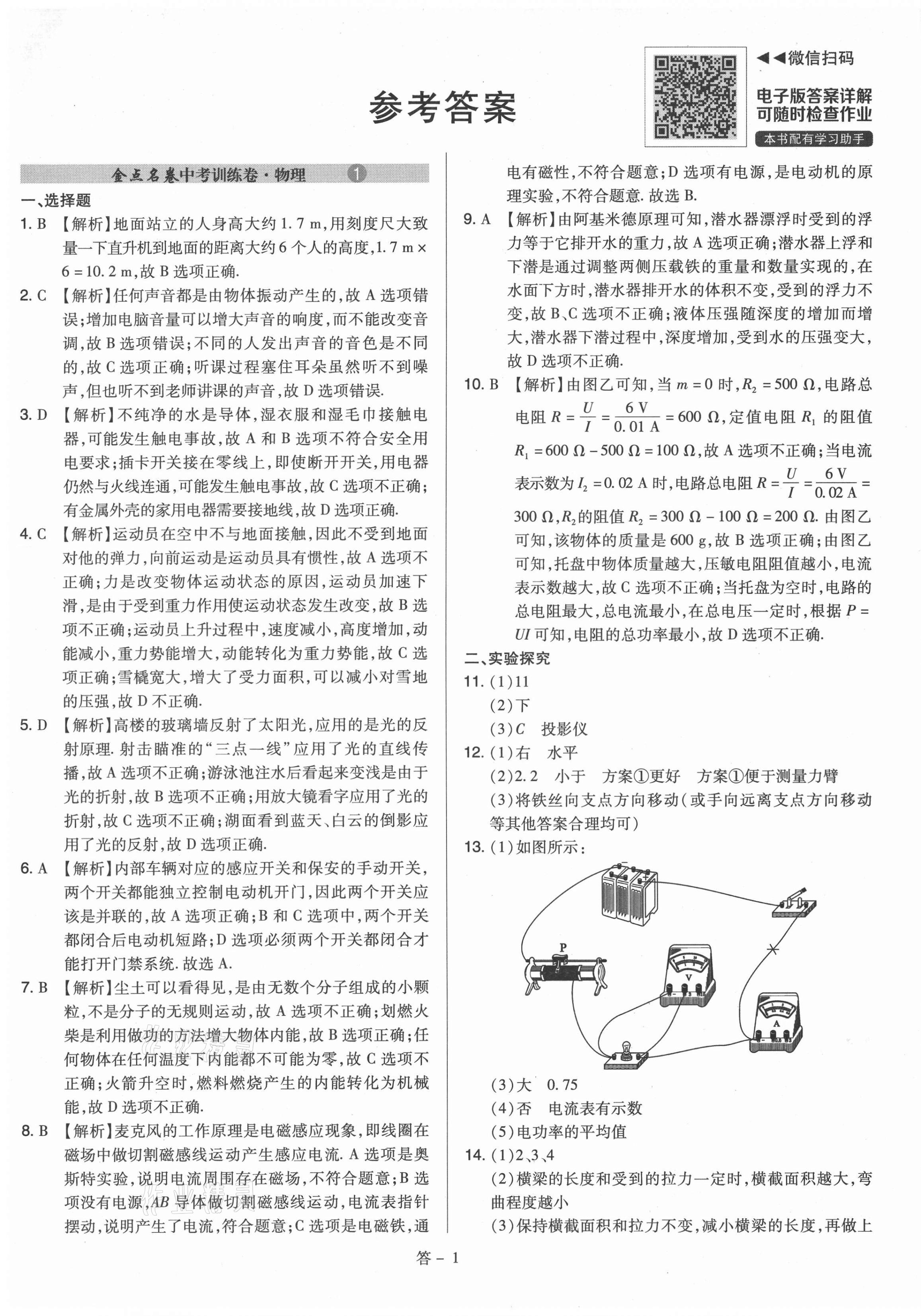 2021年金點(diǎn)名卷山西省中考訓(xùn)練卷物理 第1頁