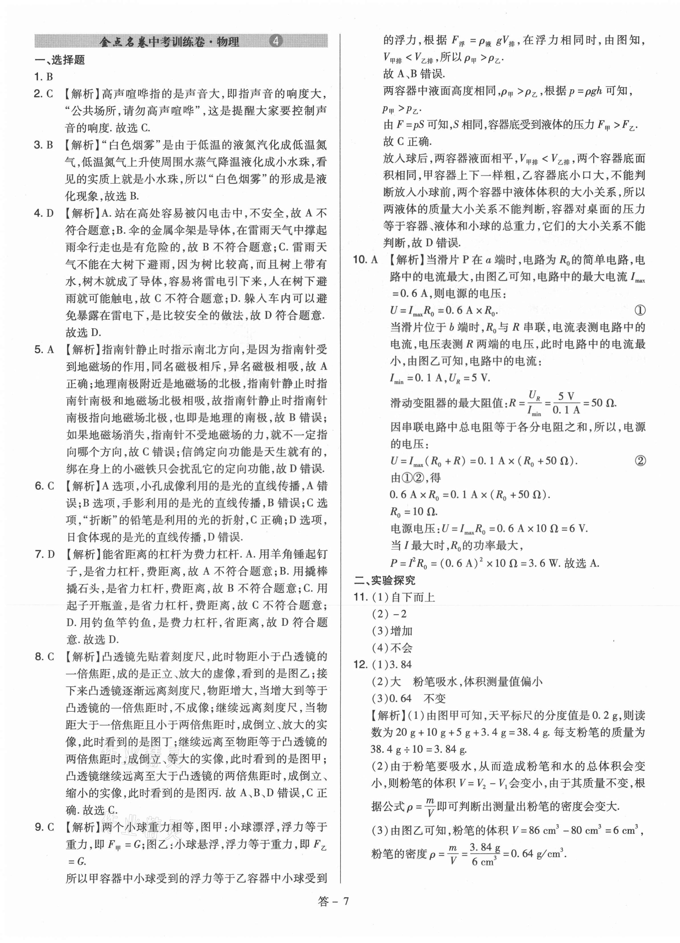 2021年金點名卷山西省中考訓練卷物理 第7頁