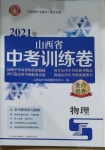 2021年金點(diǎn)名卷山西省中考訓(xùn)練卷物理