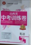 2021年金點名卷山西省中考訓練卷英語