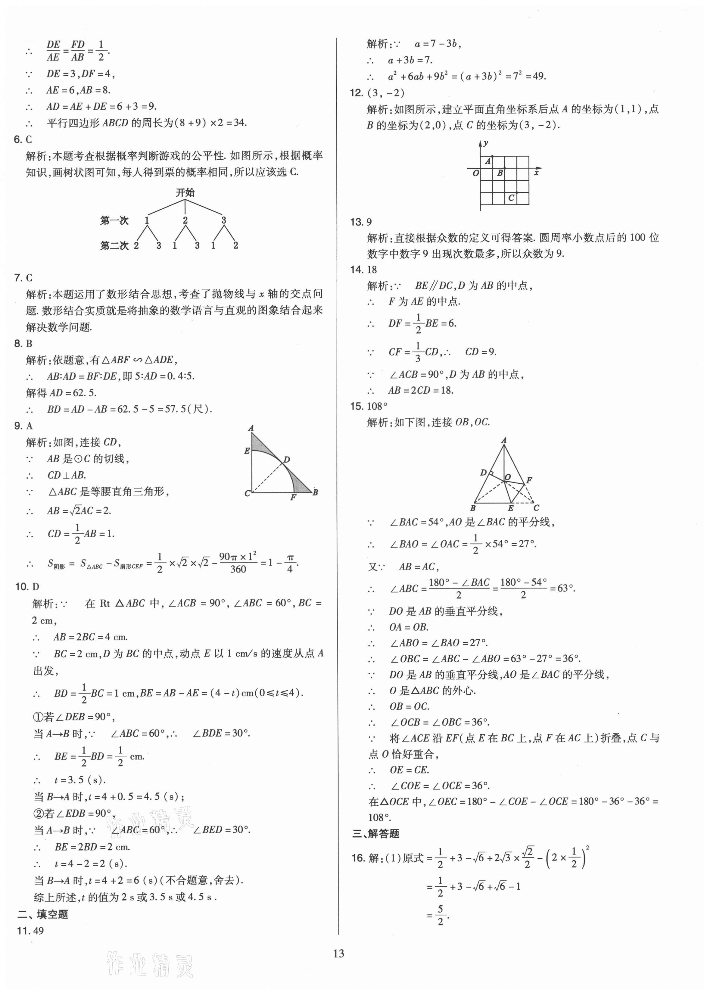 2021年金點(diǎn)名卷山西省中考訓(xùn)練卷數(shù)學(xué) 參考答案第13頁(yè)