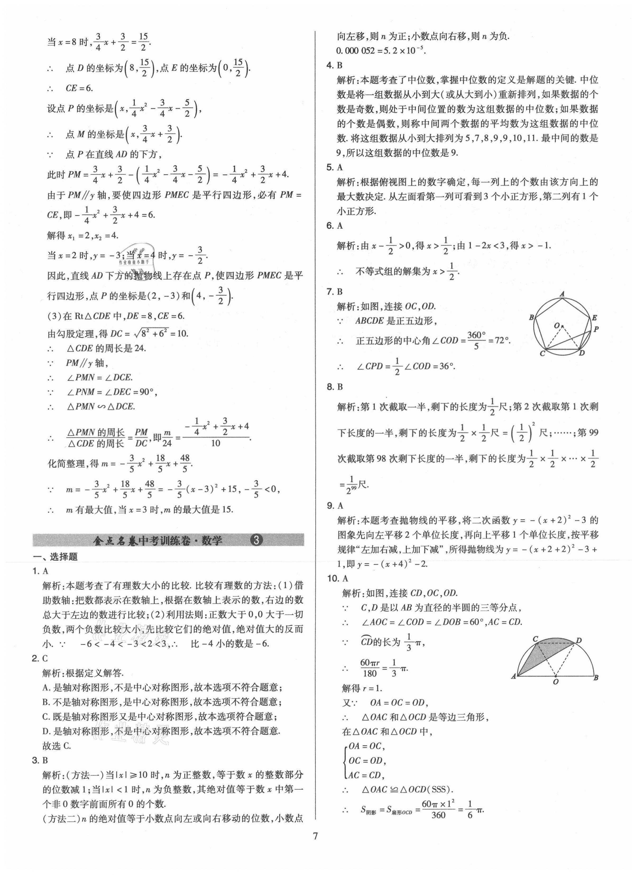 2021年金點名卷山西省中考訓練卷數(shù)學 參考答案第7頁