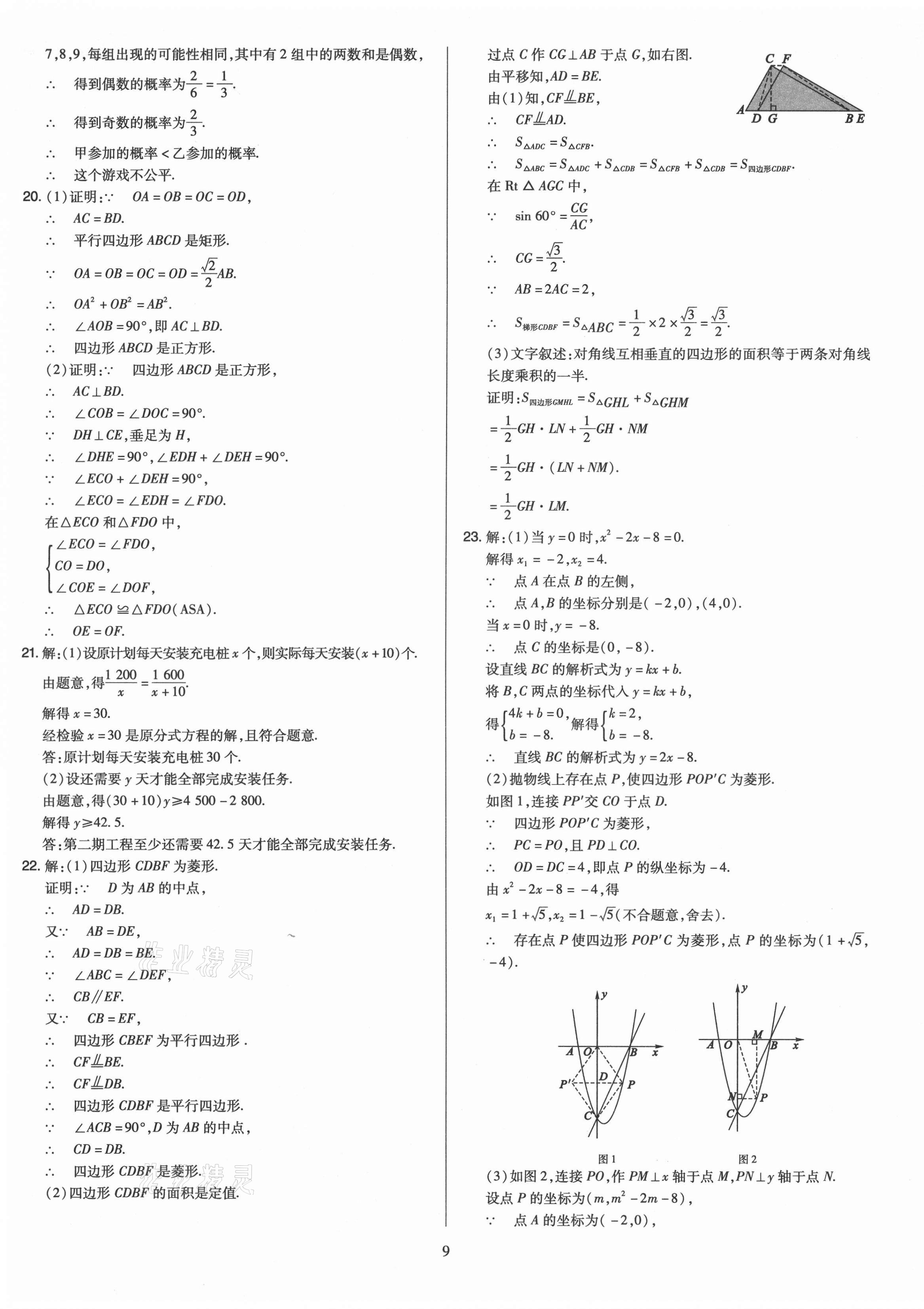 2021年金點名卷山西省中考訓(xùn)練卷數(shù)學(xué) 參考答案第9頁