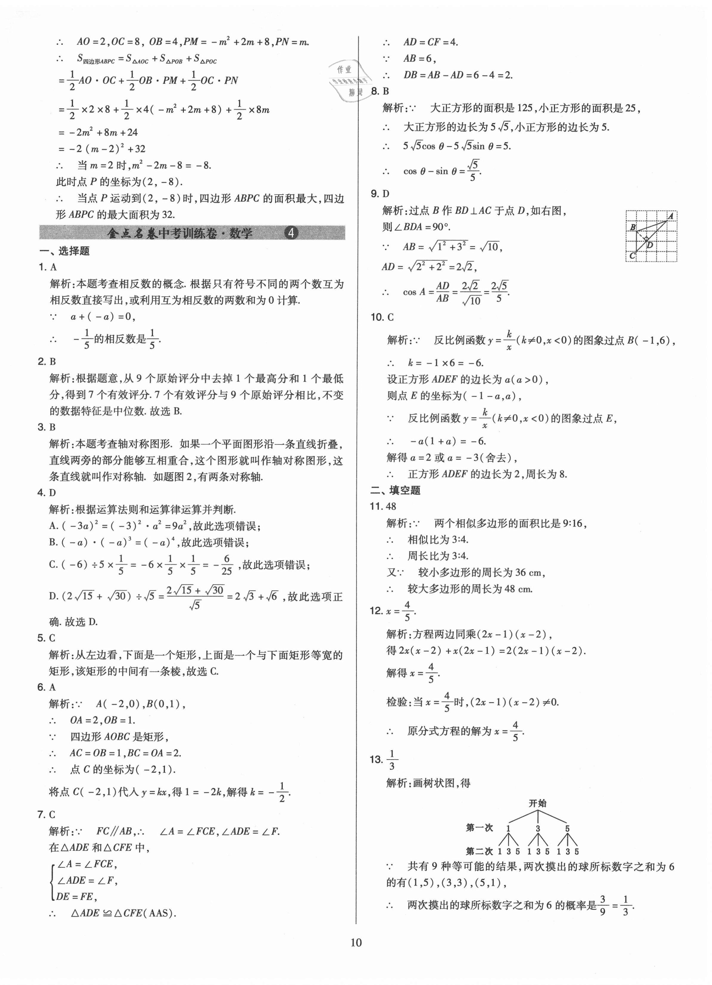 2021年金點(diǎn)名卷山西省中考訓(xùn)練卷數(shù)學(xué) 參考答案第10頁