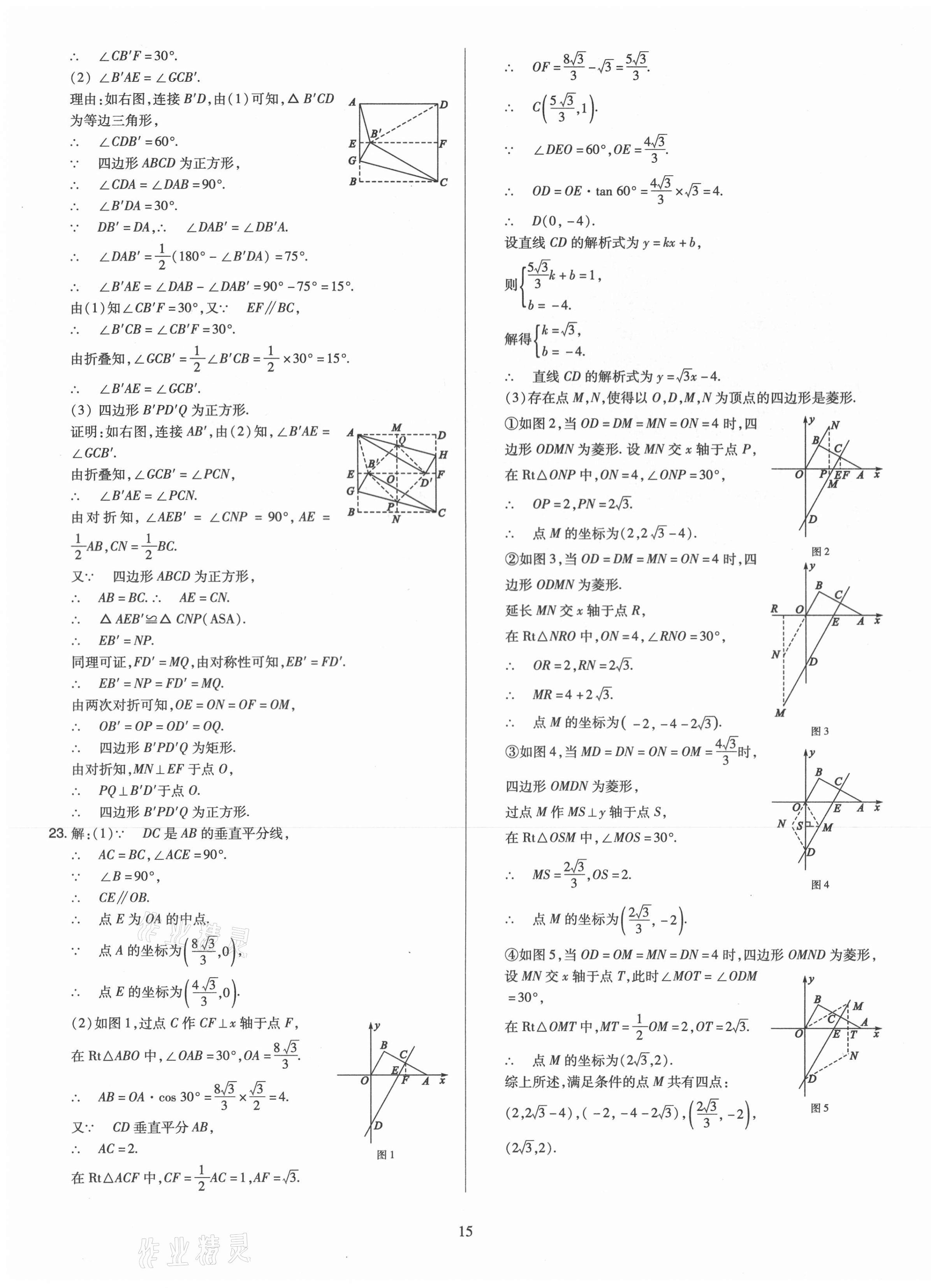 2021年金點名卷山西省中考訓(xùn)練卷數(shù)學(xué) 參考答案第15頁