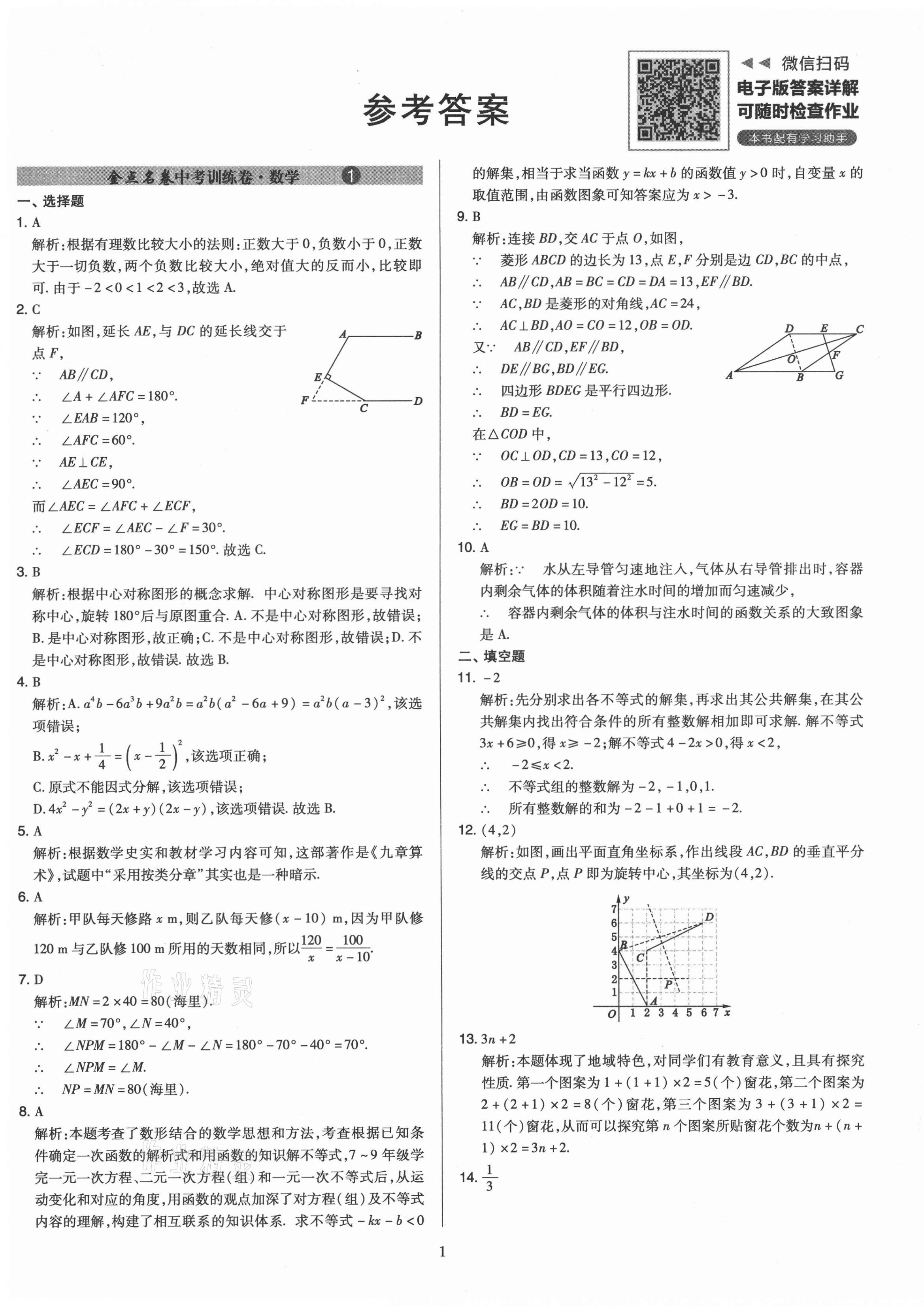 2021年金點(diǎn)名卷山西省中考訓(xùn)練卷數(shù)學(xué) 參考答案第1頁