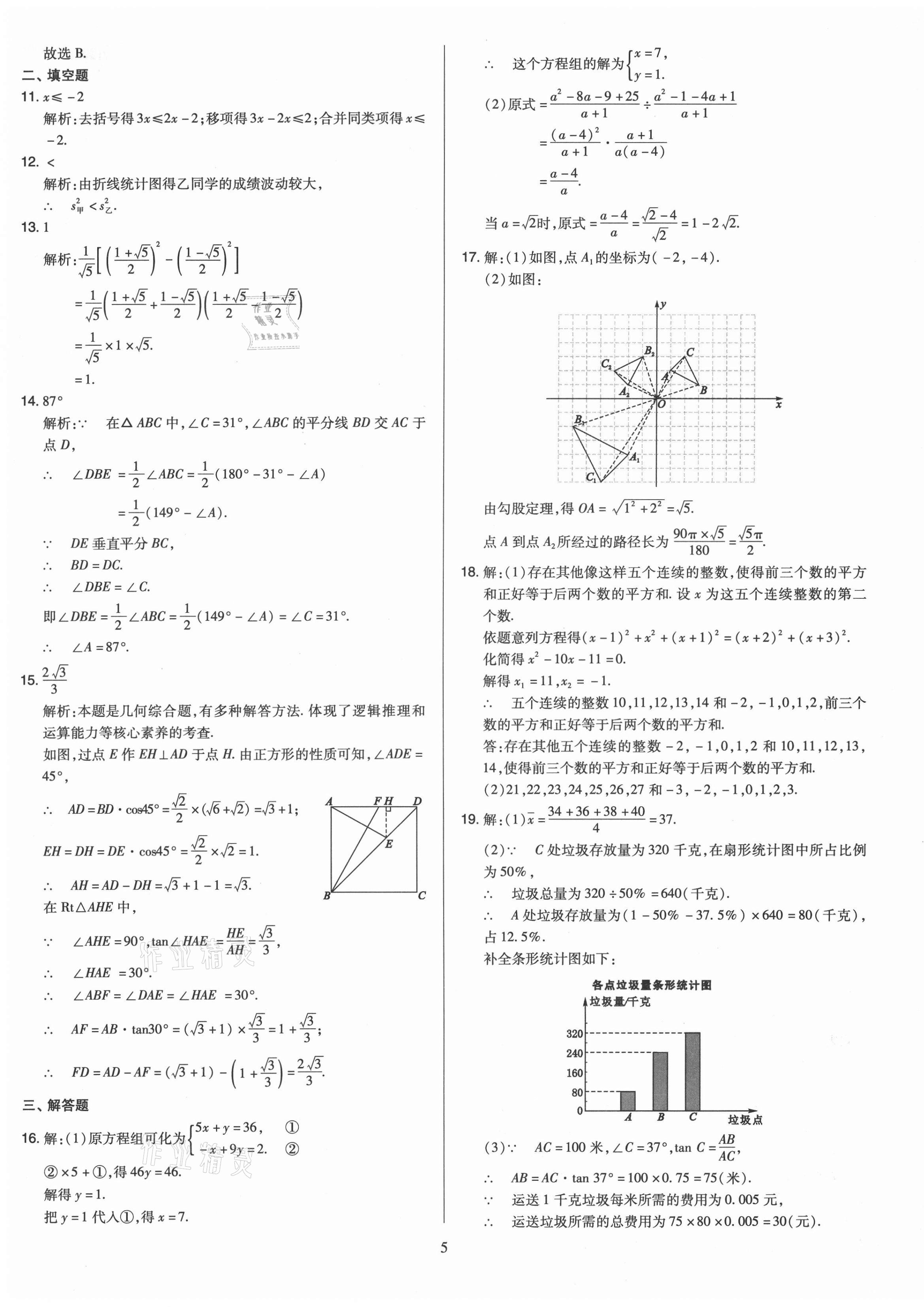 2021年金點名卷山西省中考訓練卷數(shù)學 參考答案第5頁