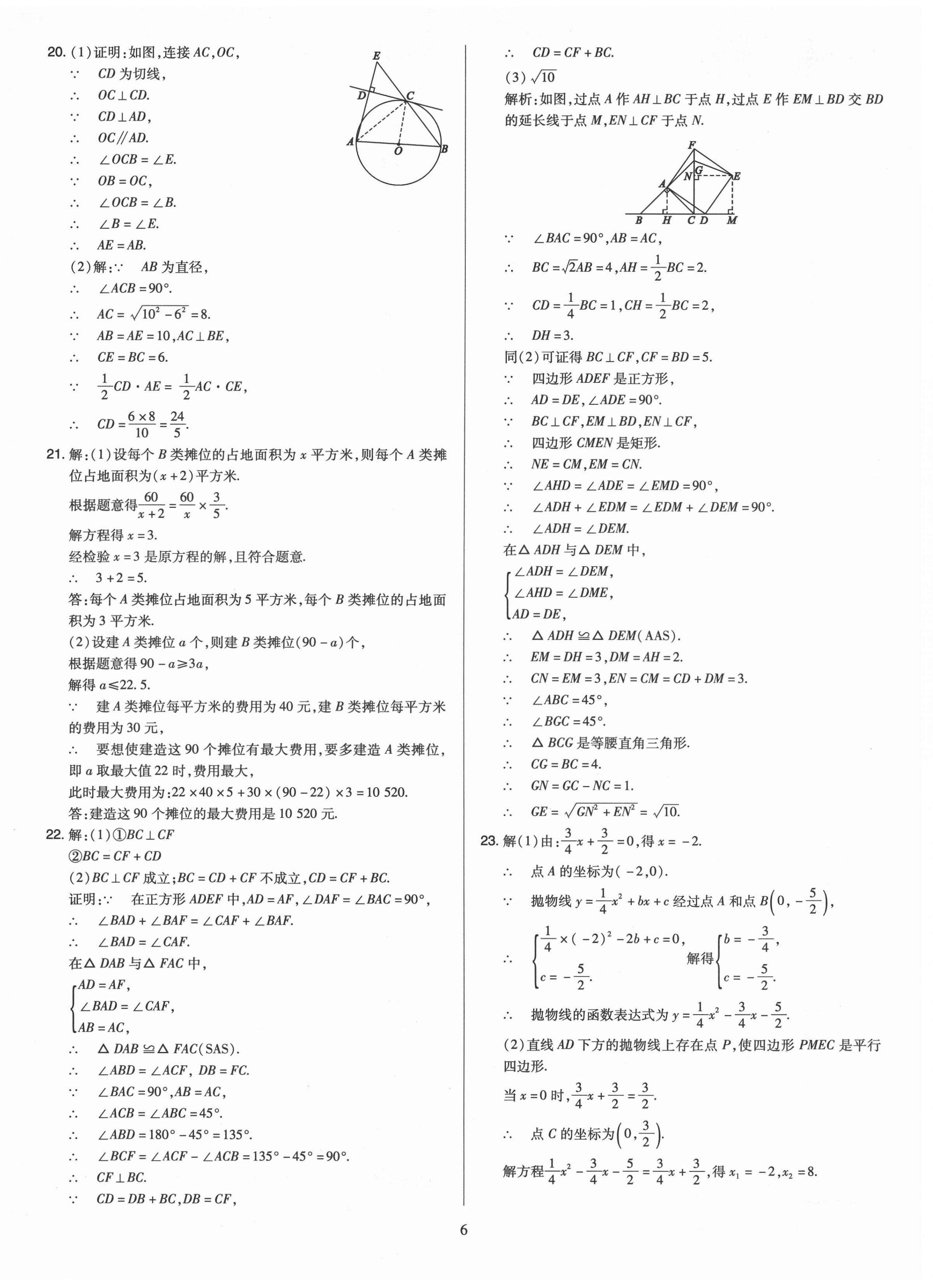 2021年金點名卷山西省中考訓(xùn)練卷數(shù)學(xué) 參考答案第6頁