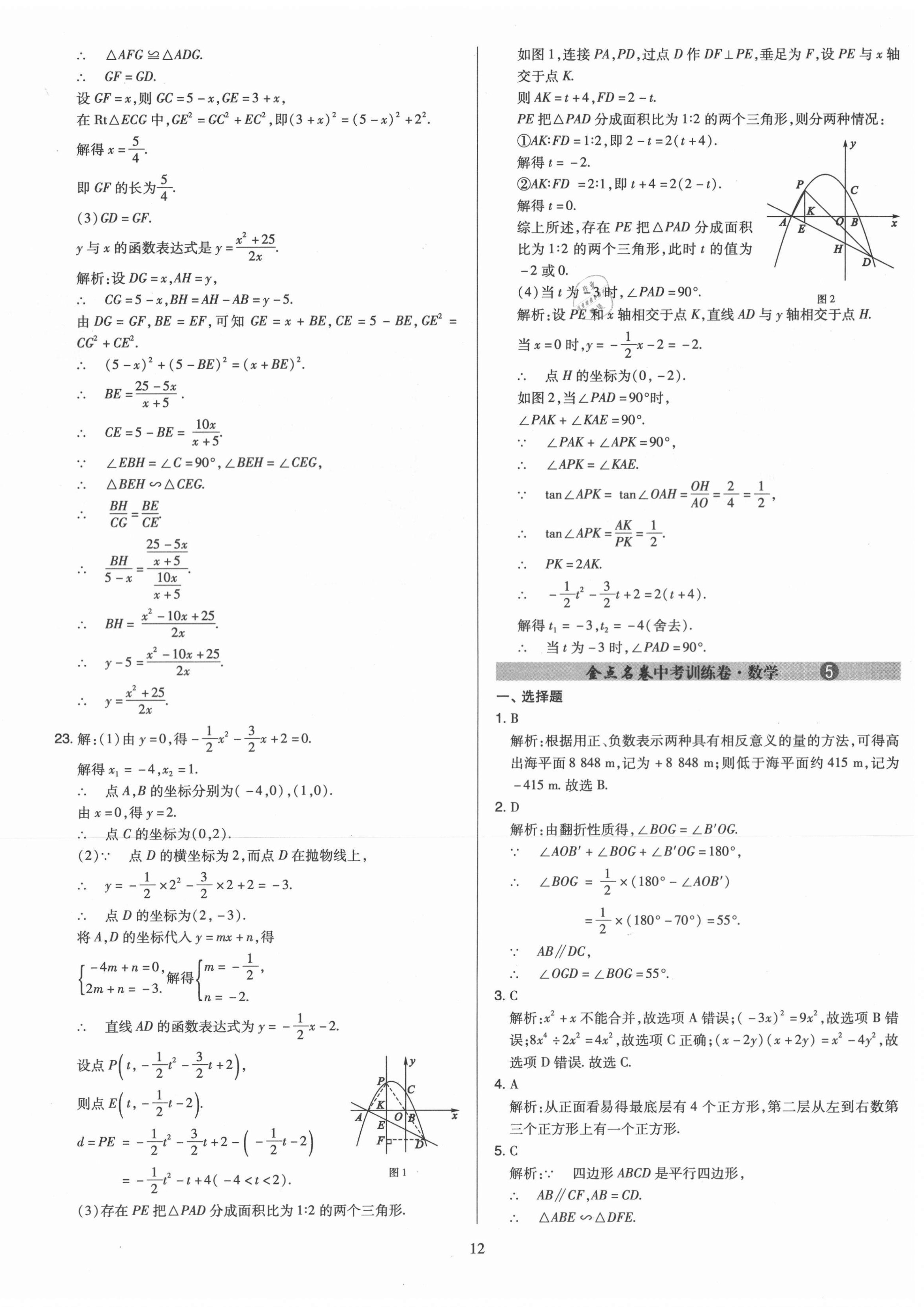 2021年金點(diǎn)名卷山西省中考訓(xùn)練卷數(shù)學(xué) 參考答案第12頁