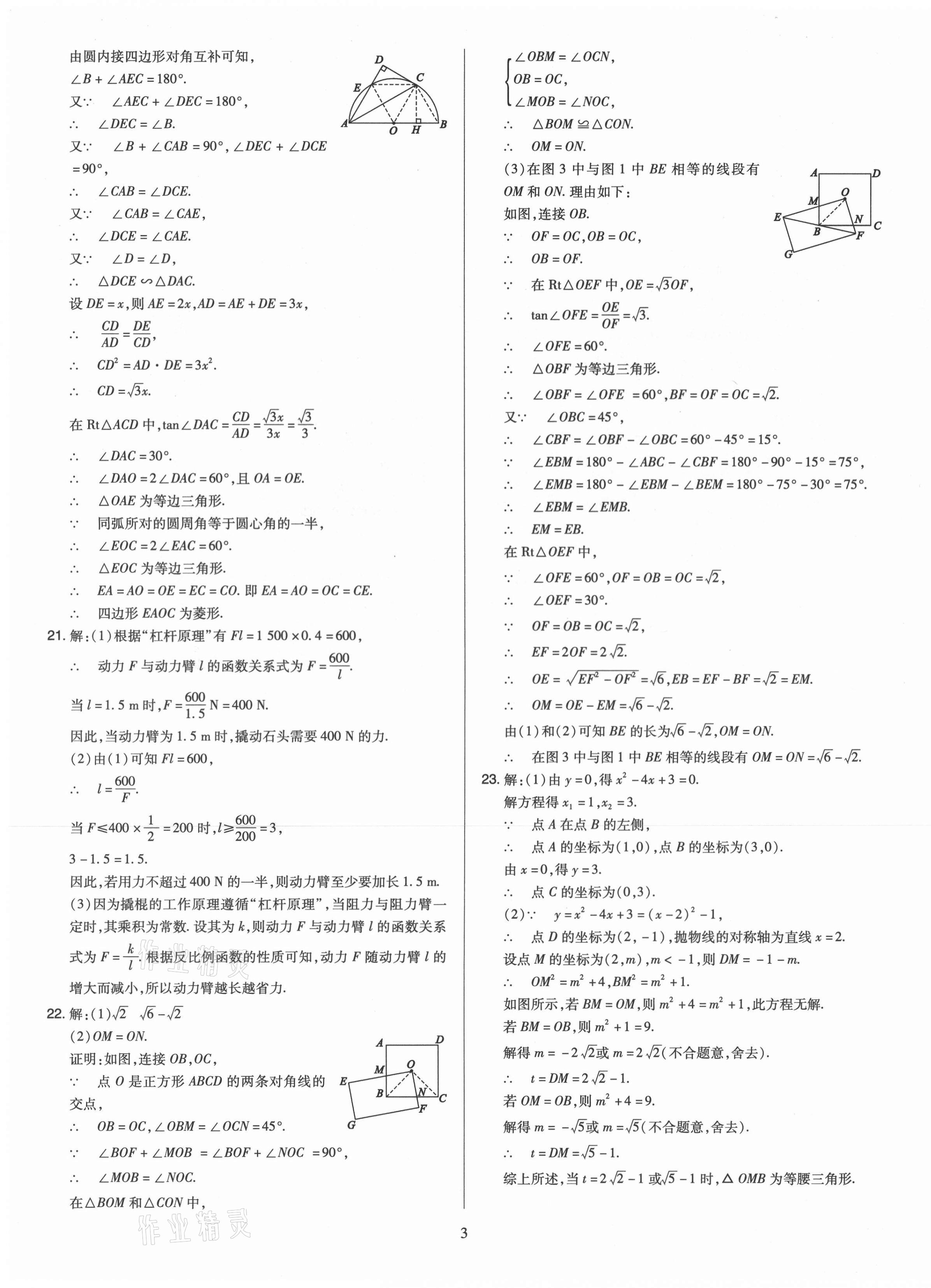 2021年金點(diǎn)名卷山西省中考訓(xùn)練卷數(shù)學(xué) 參考答案第3頁(yè)