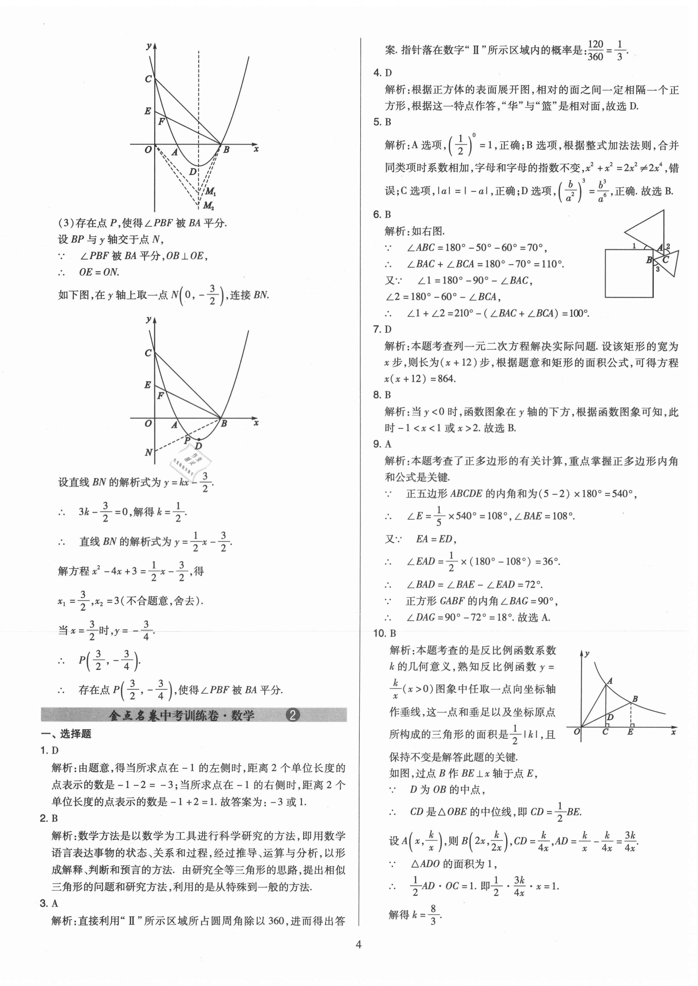 2021年金點(diǎn)名卷山西省中考訓(xùn)練卷數(shù)學(xué) 參考答案第4頁