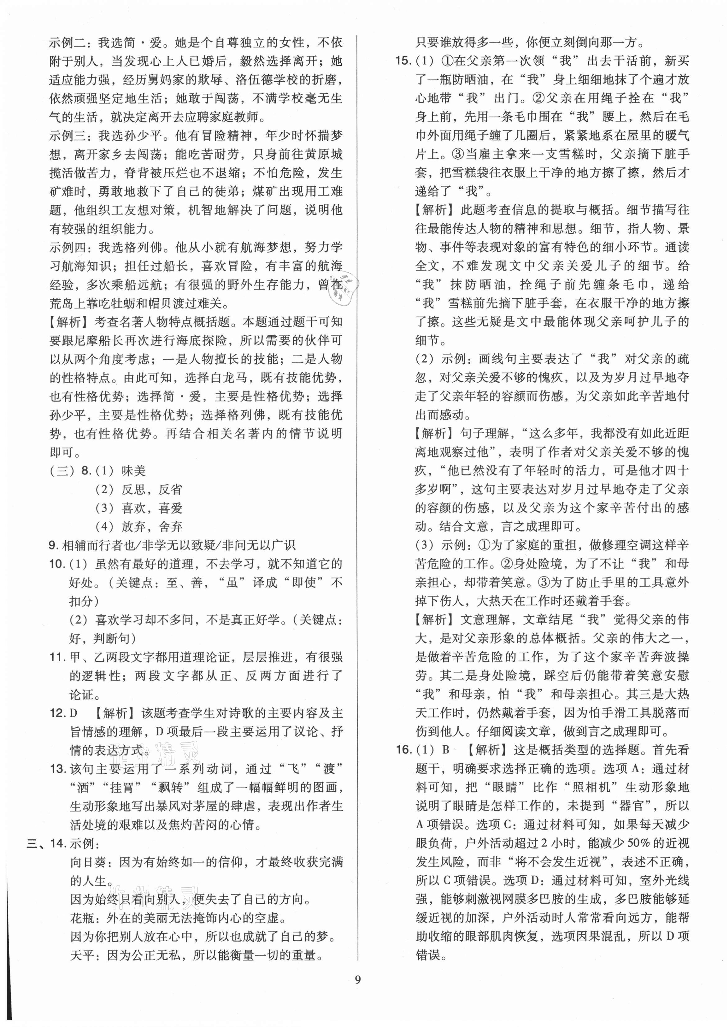 2021年金點(diǎn)名卷山西省中考訓(xùn)練卷語文 第9頁