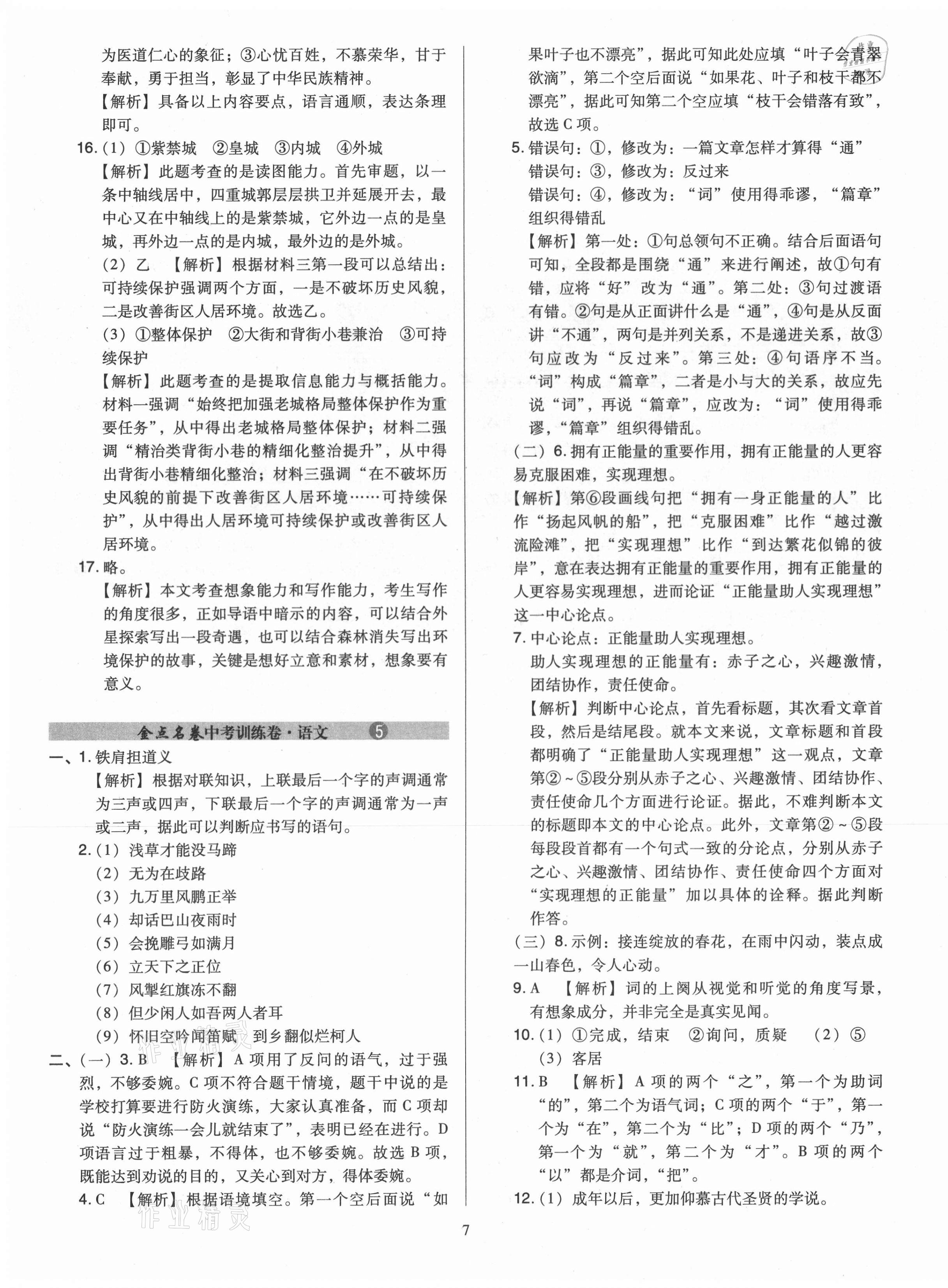 2021年金點名卷山西省中考訓(xùn)練卷語文 第7頁